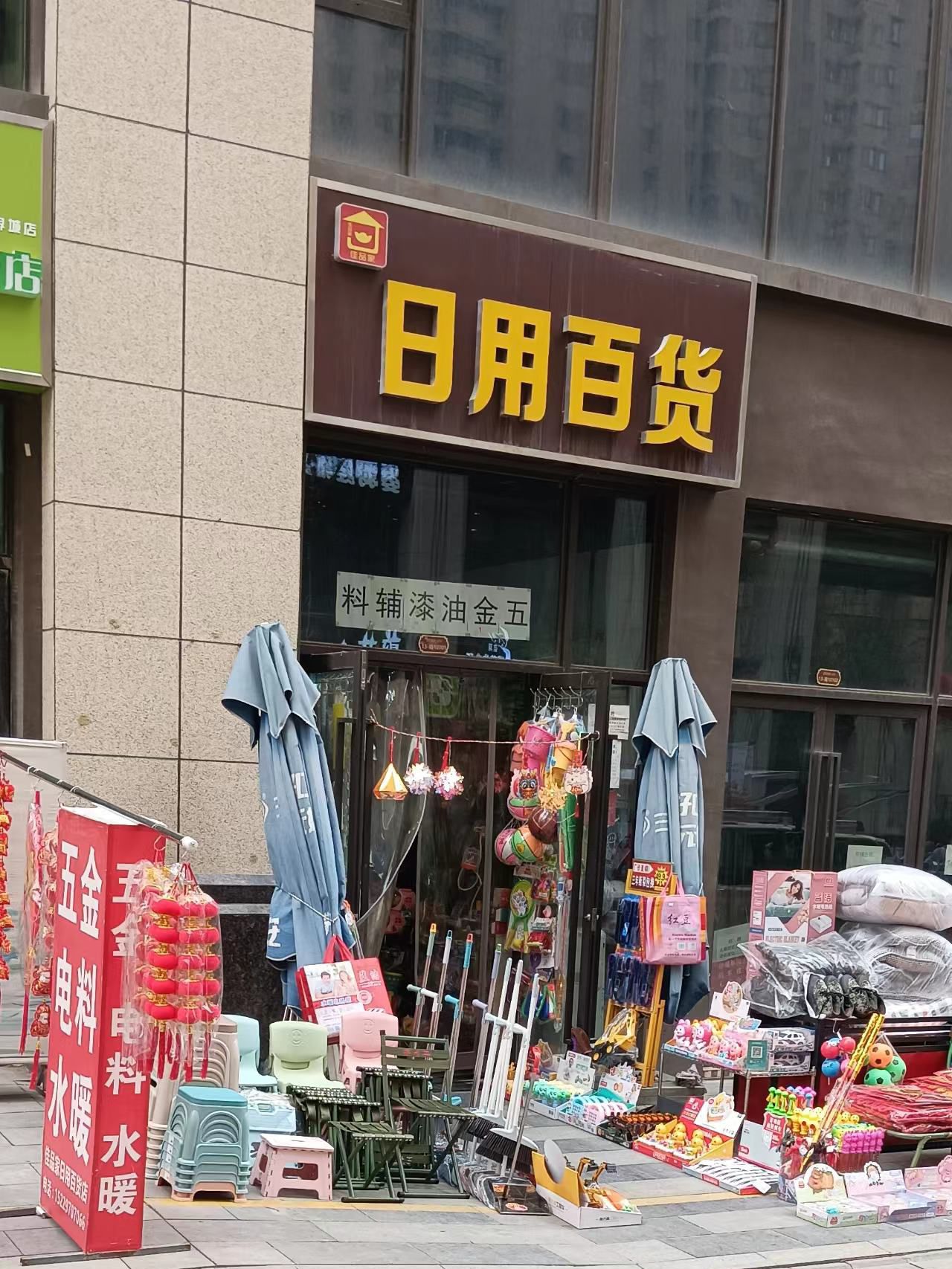佳品家日用百货五金店