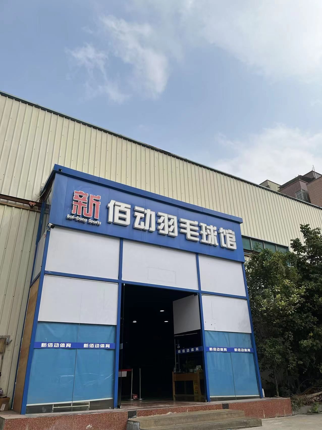 场地封面-薰风新佰动羽毛球馆