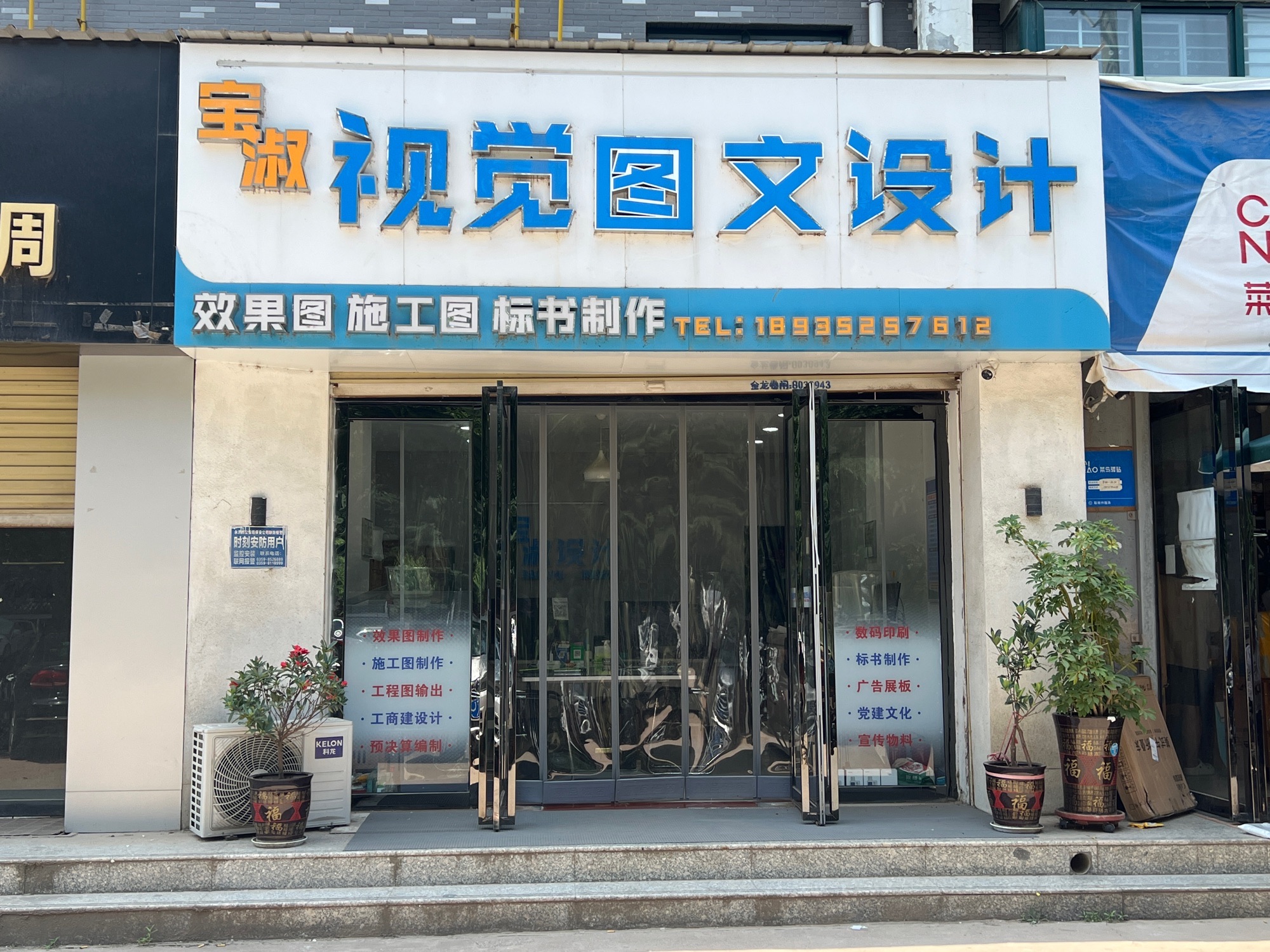 宝淑视觉广告图文设计公司
