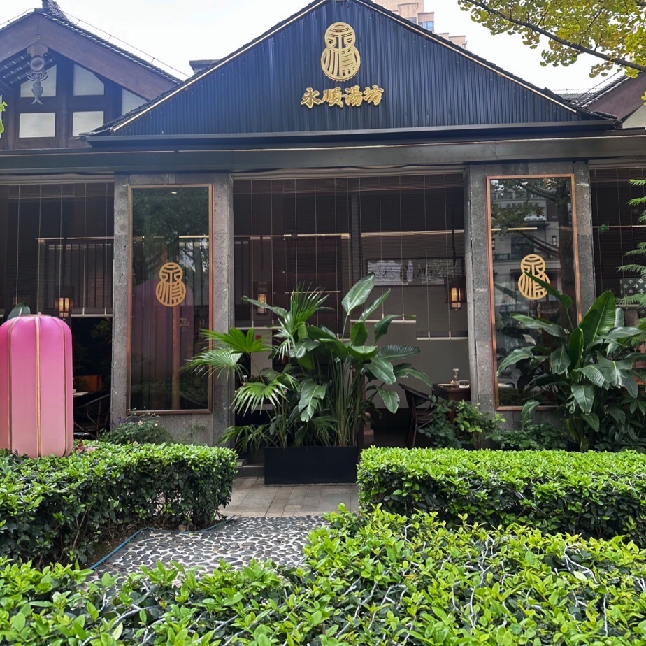 永顺汤坊·新川菜(长嘉汇店)