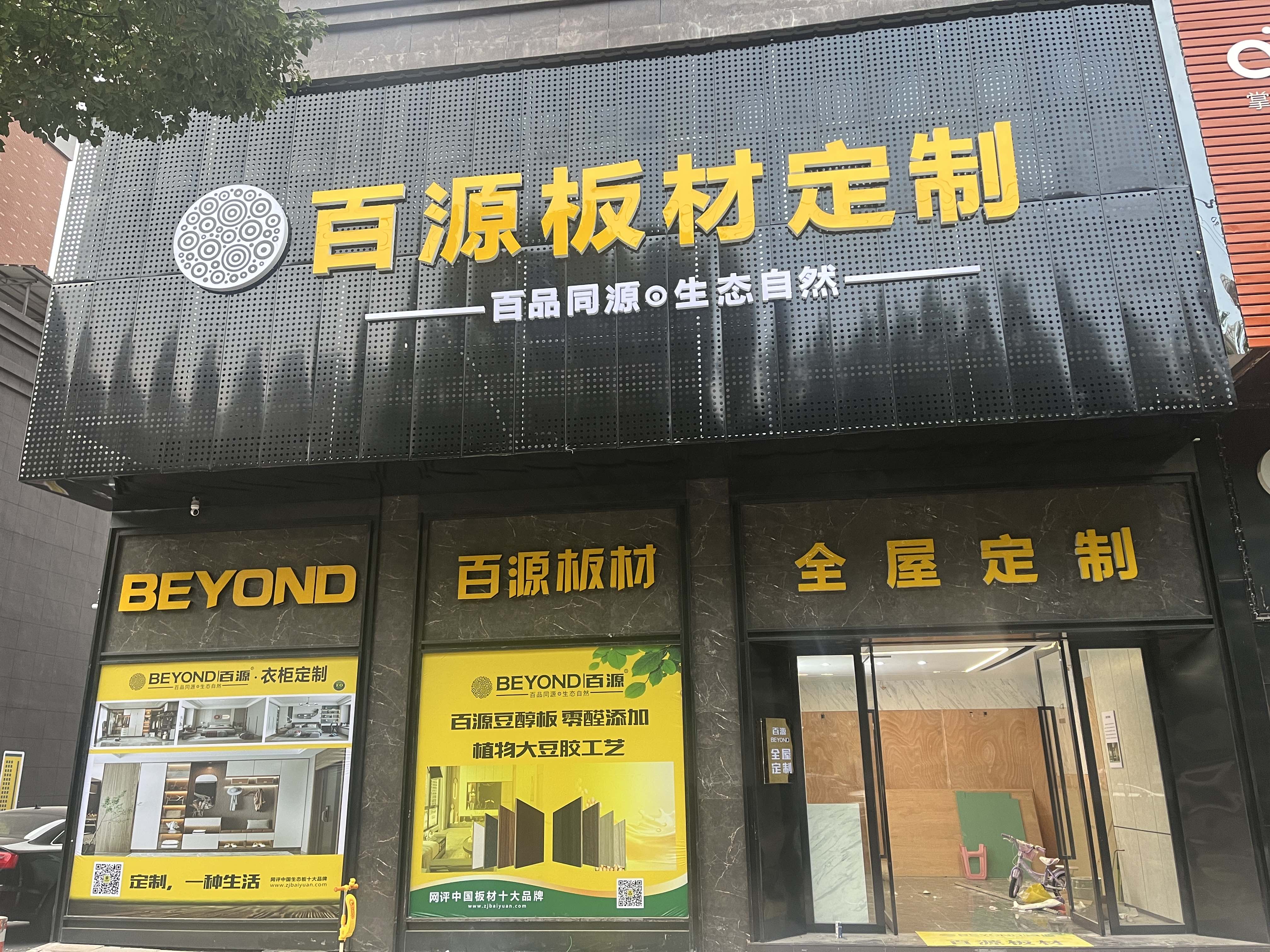 百源板材全屋定制