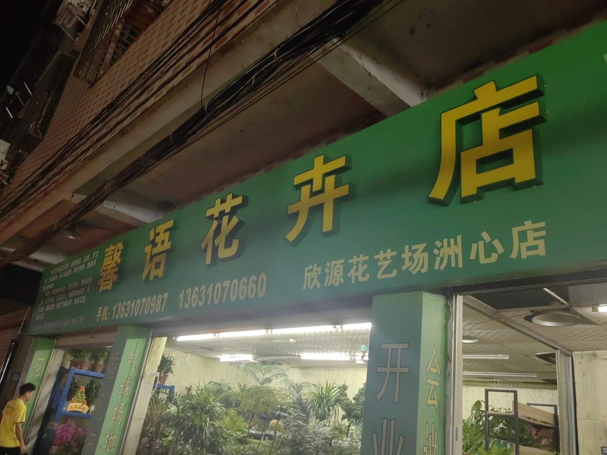 馨语花卉店(清源西路店)