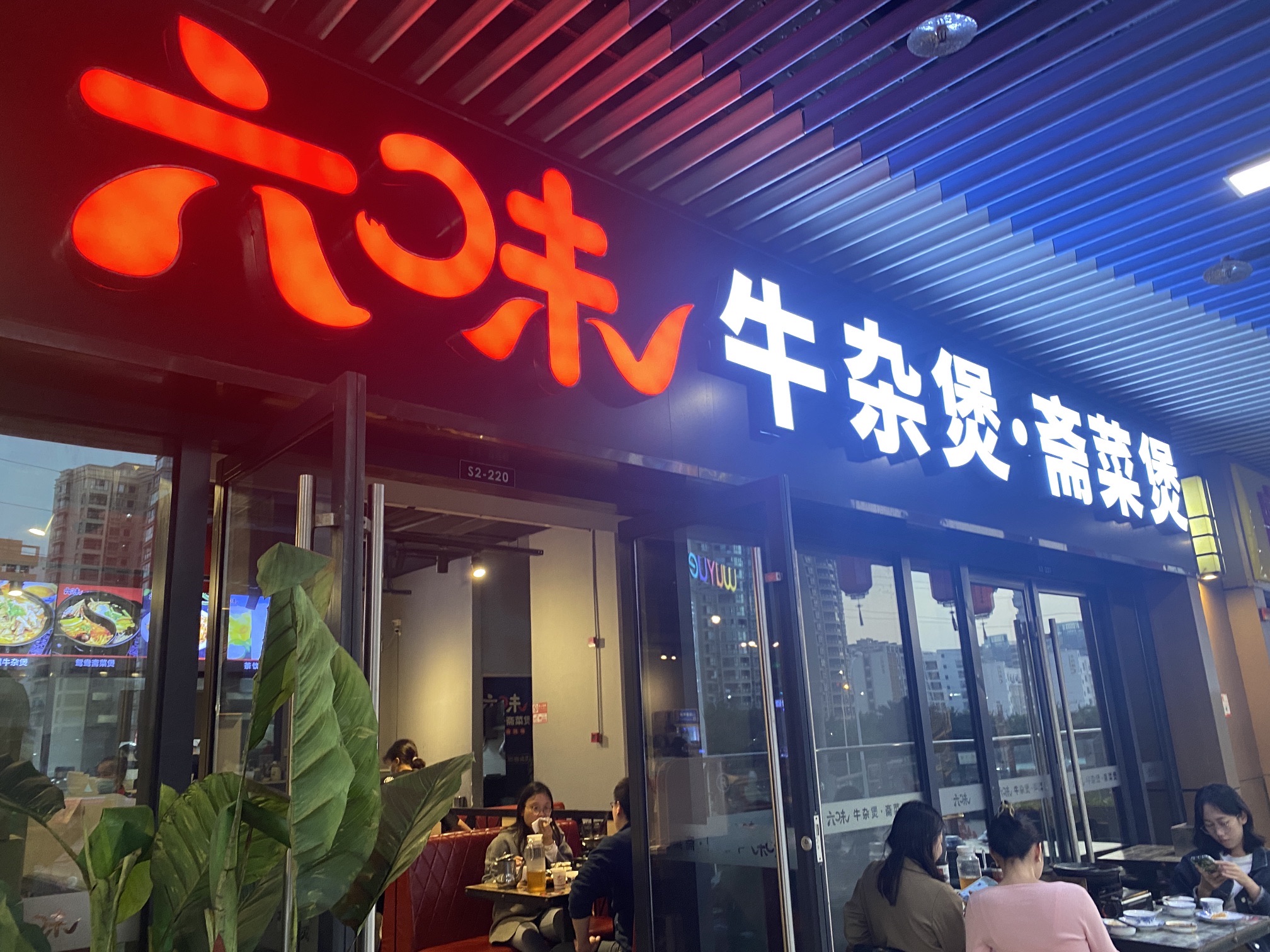 六味牛杂煲斋菜煲(吾悦店)