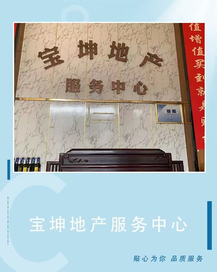 宝坤地产服务中心(1店)