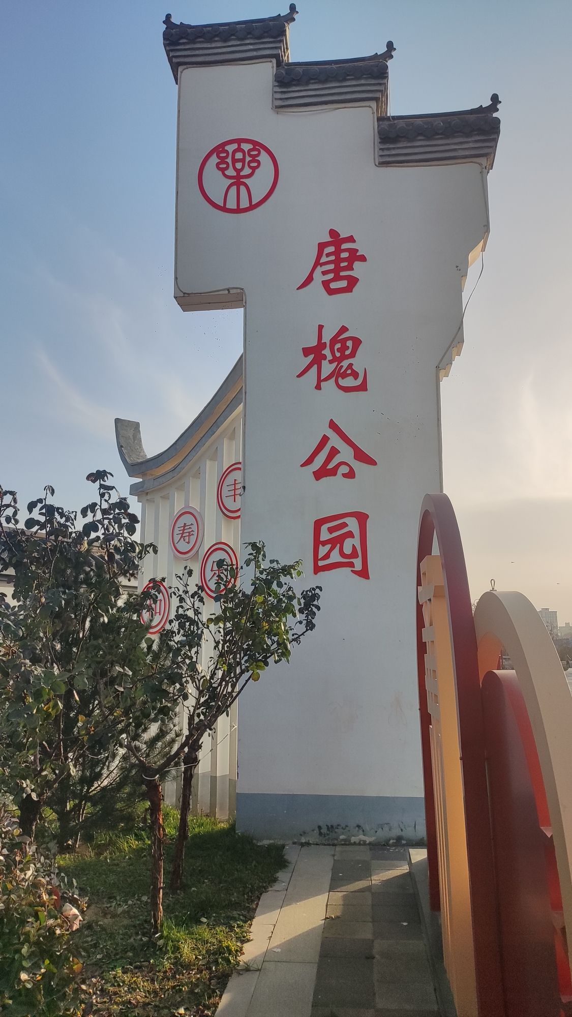唐槐公园旅行图片 1