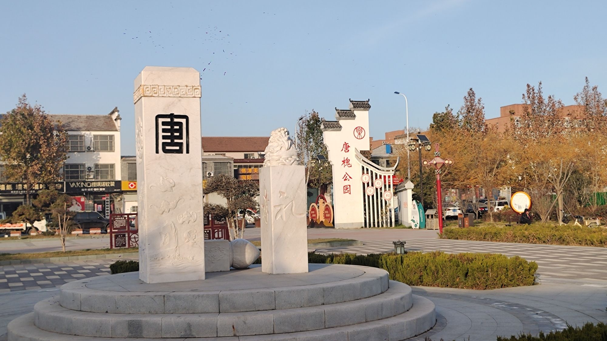 唐槐公园旅行图片 3