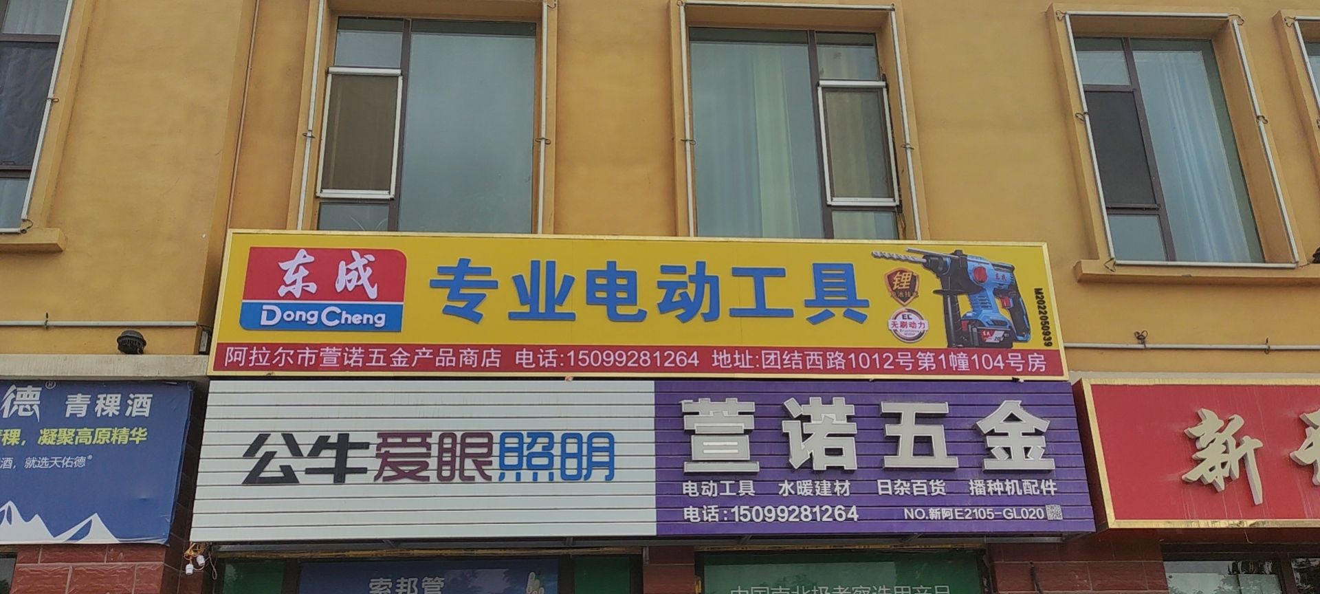 阿拉尔市萱诺五金产品商店