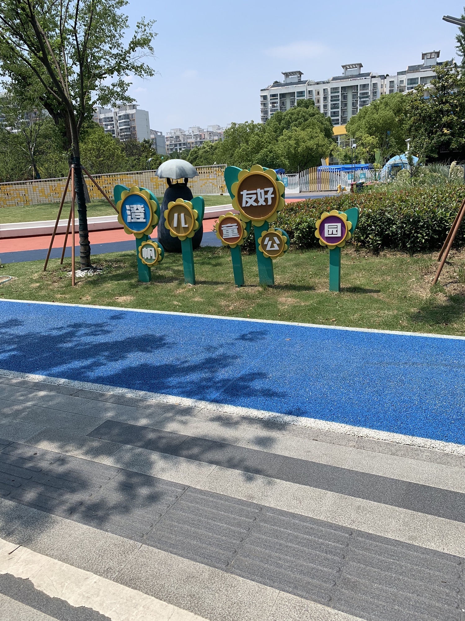 澄帆儿童友好公园旅行图片 1