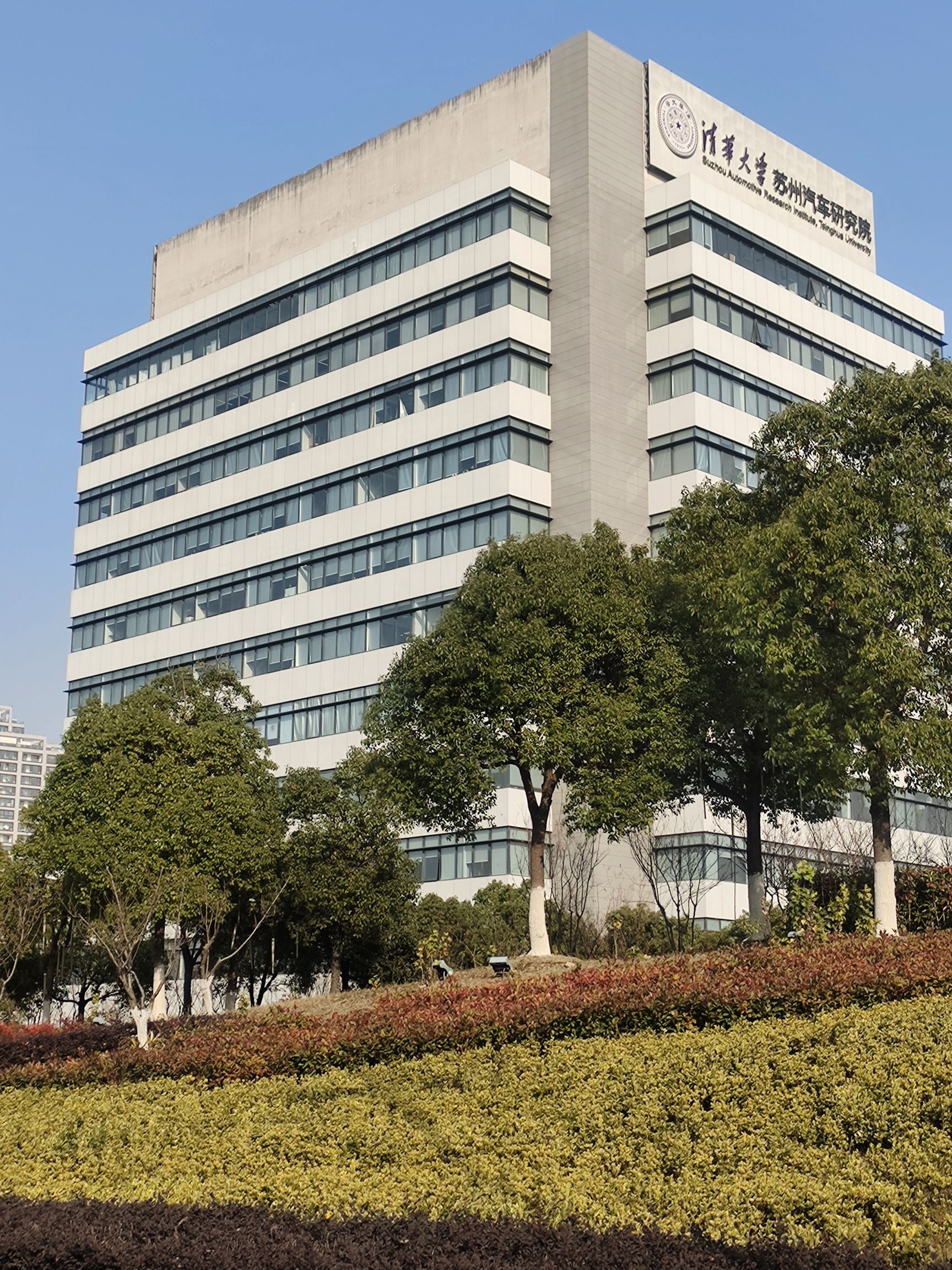 清华大学苏州汽车研究院(相城)