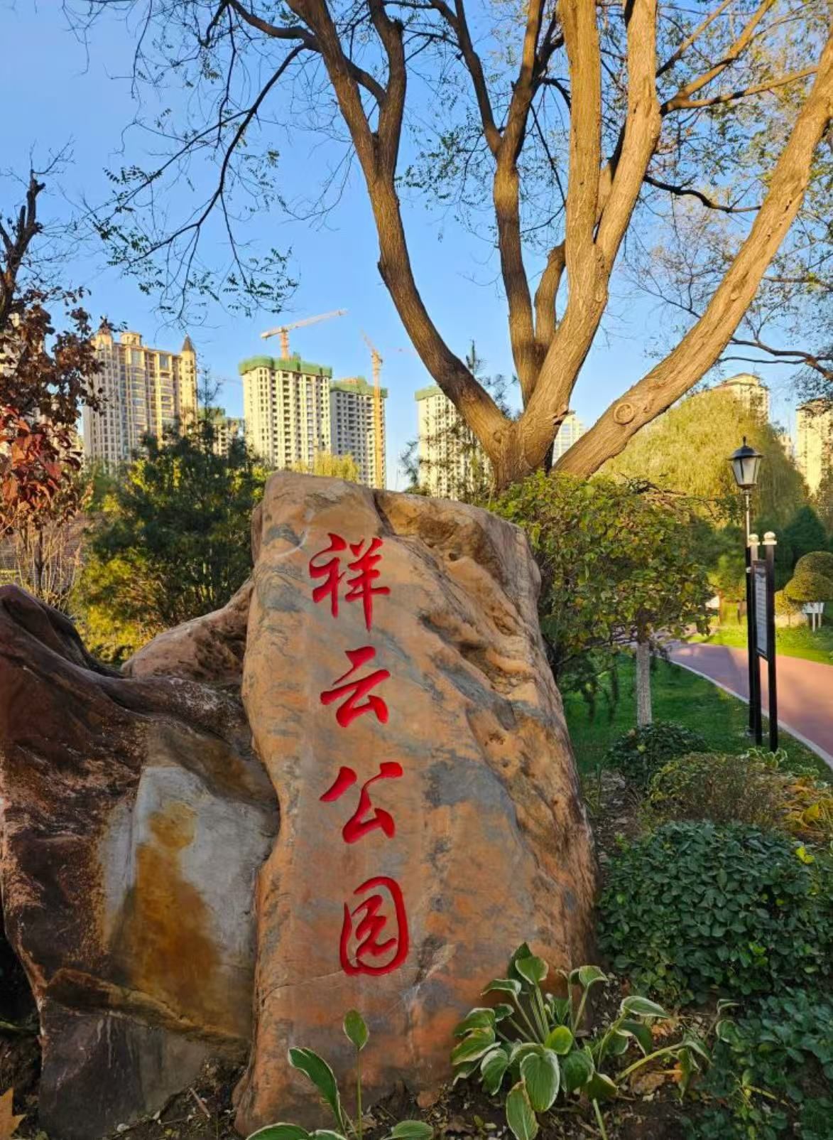 祥云公园
