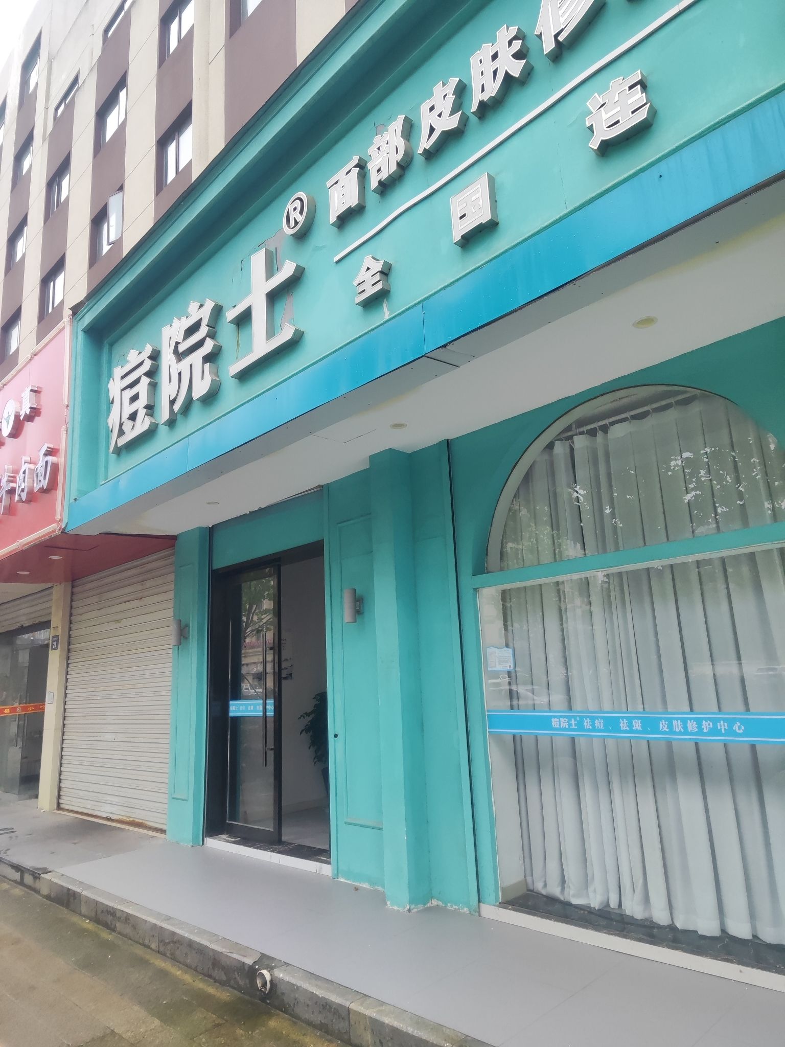 痘院士皮肤管理(振兴店)