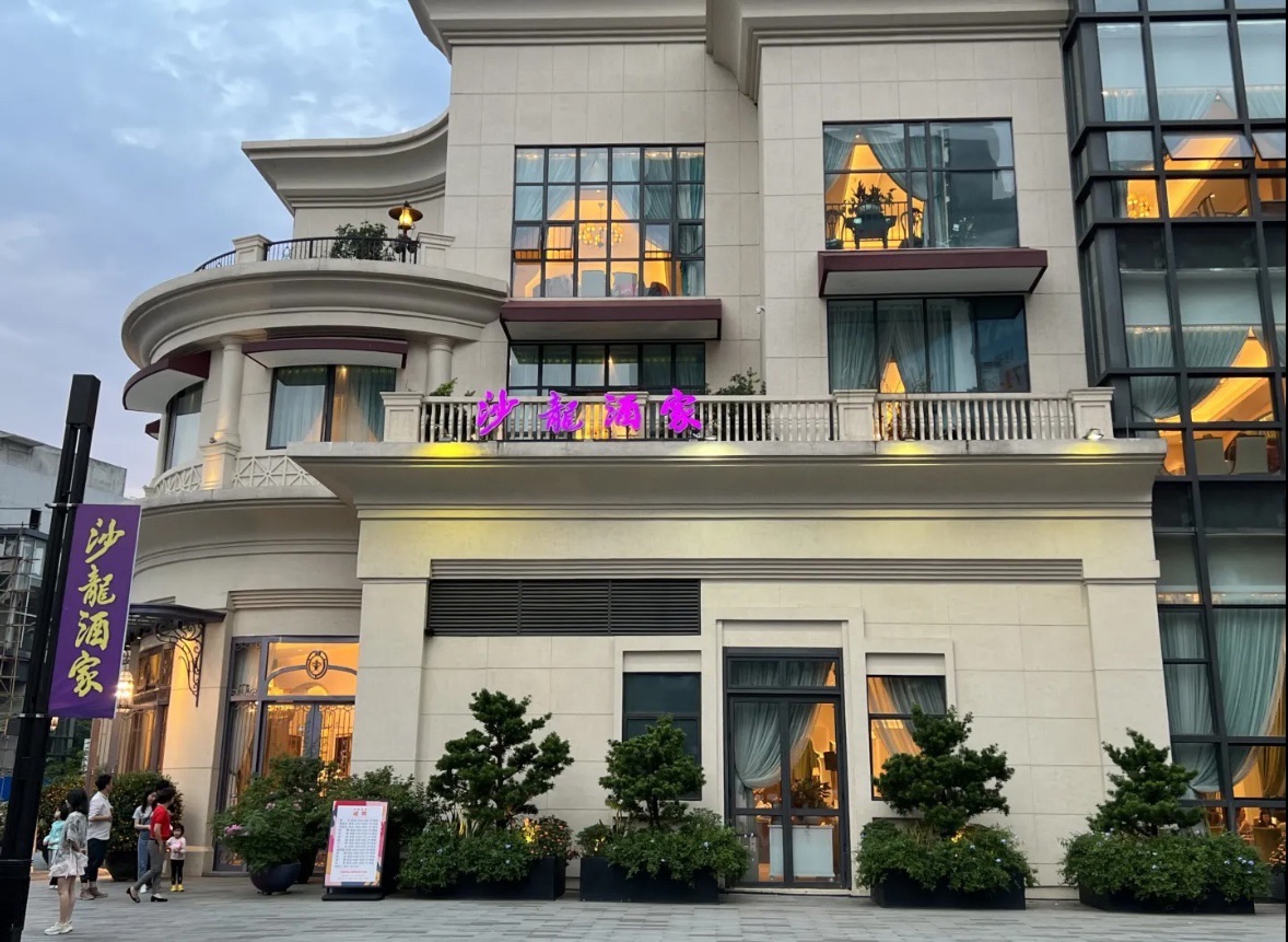 沙龙酒家(海乐荟店)