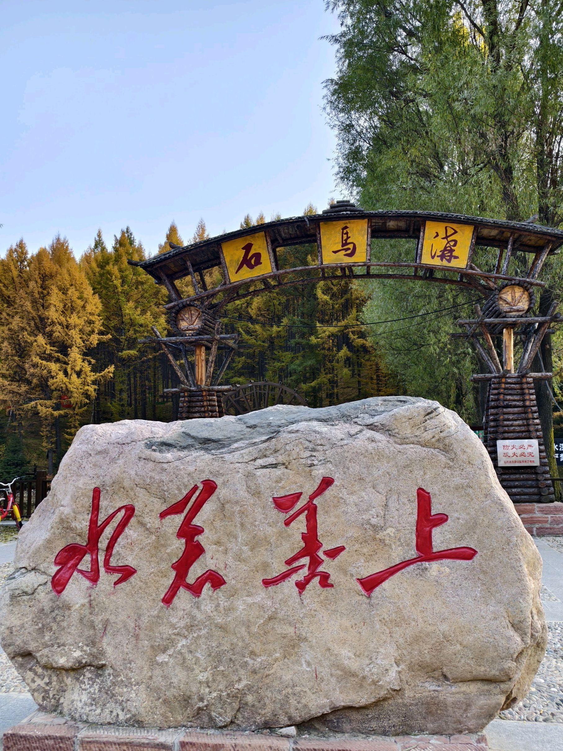 吕梁山森林公园石马沟景区旅行图片 3