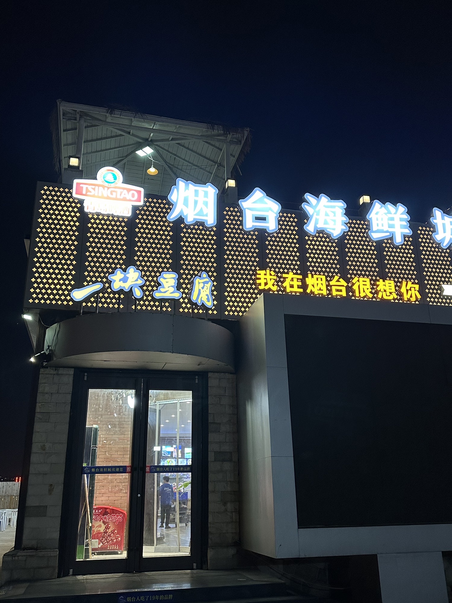 一块豆腐·烟台海鲜城(烟台山店)