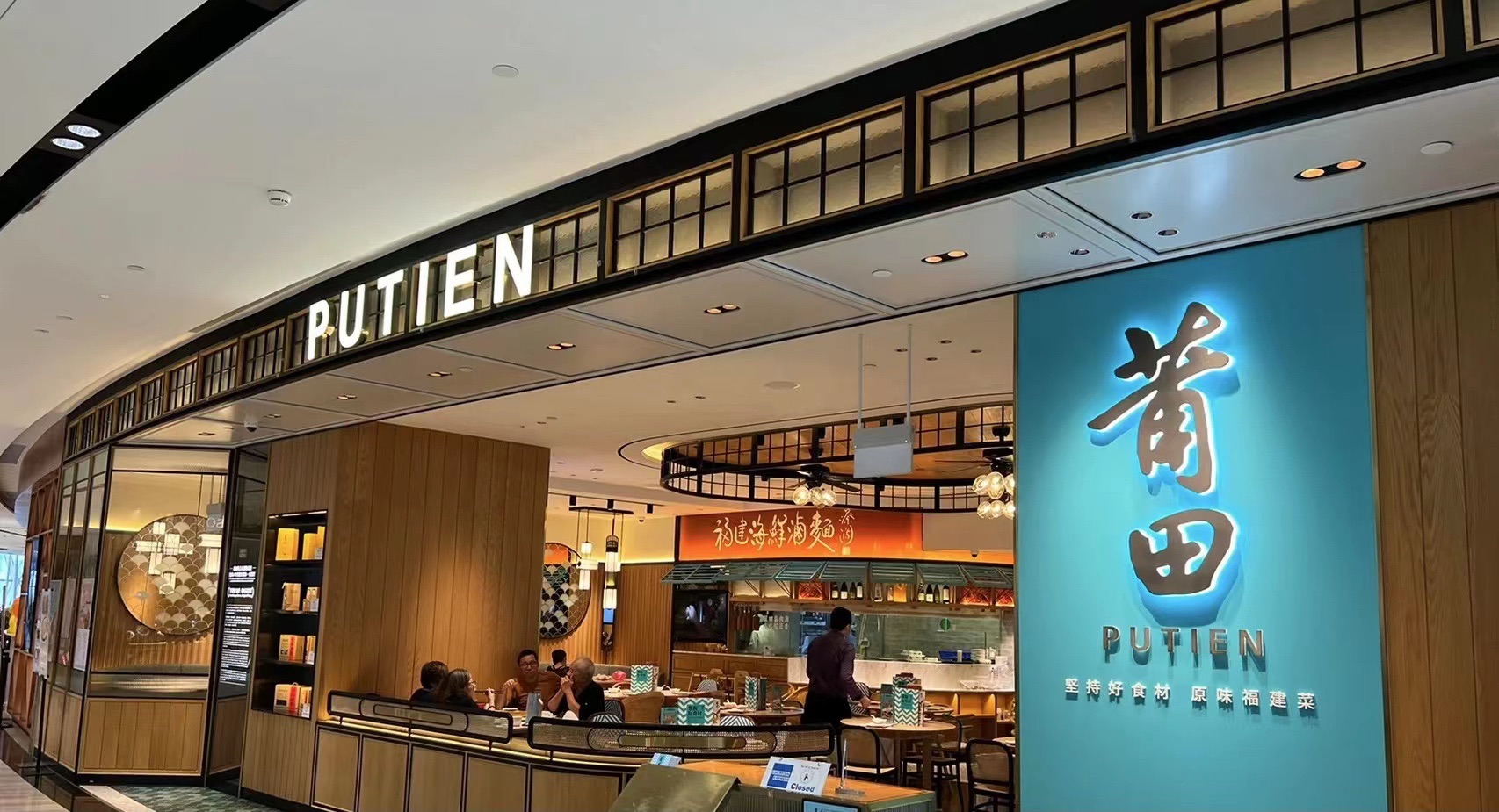 莆田餐厅PUTIEN(沈阳万象城店)