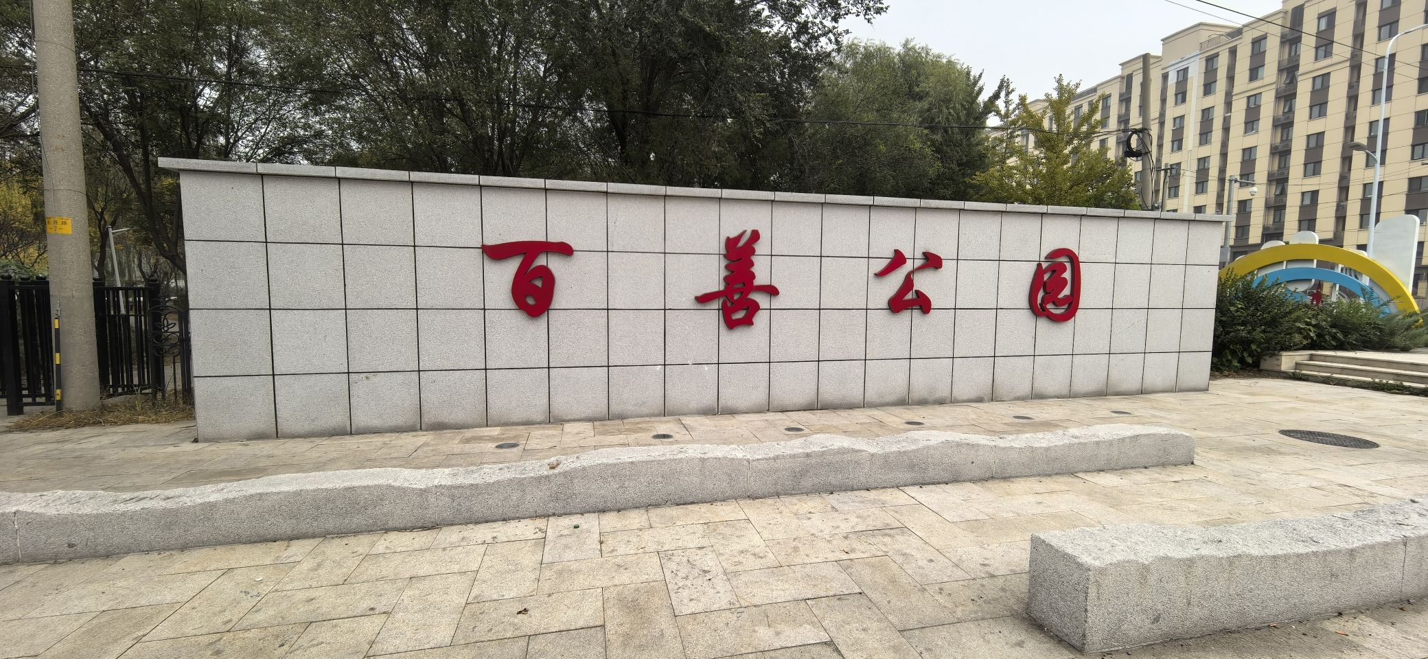 百善公园