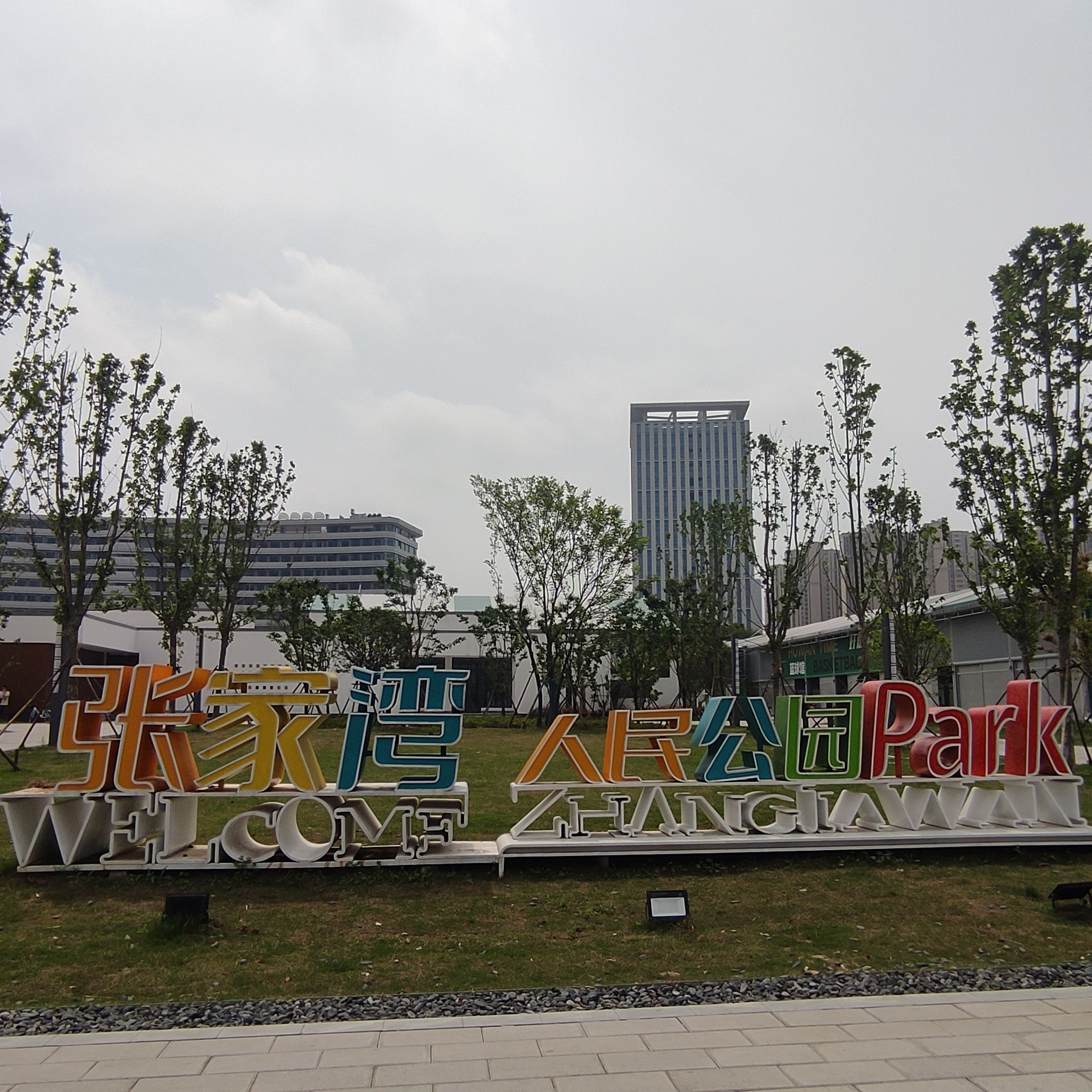 张家湾人民公园旅行图片 1