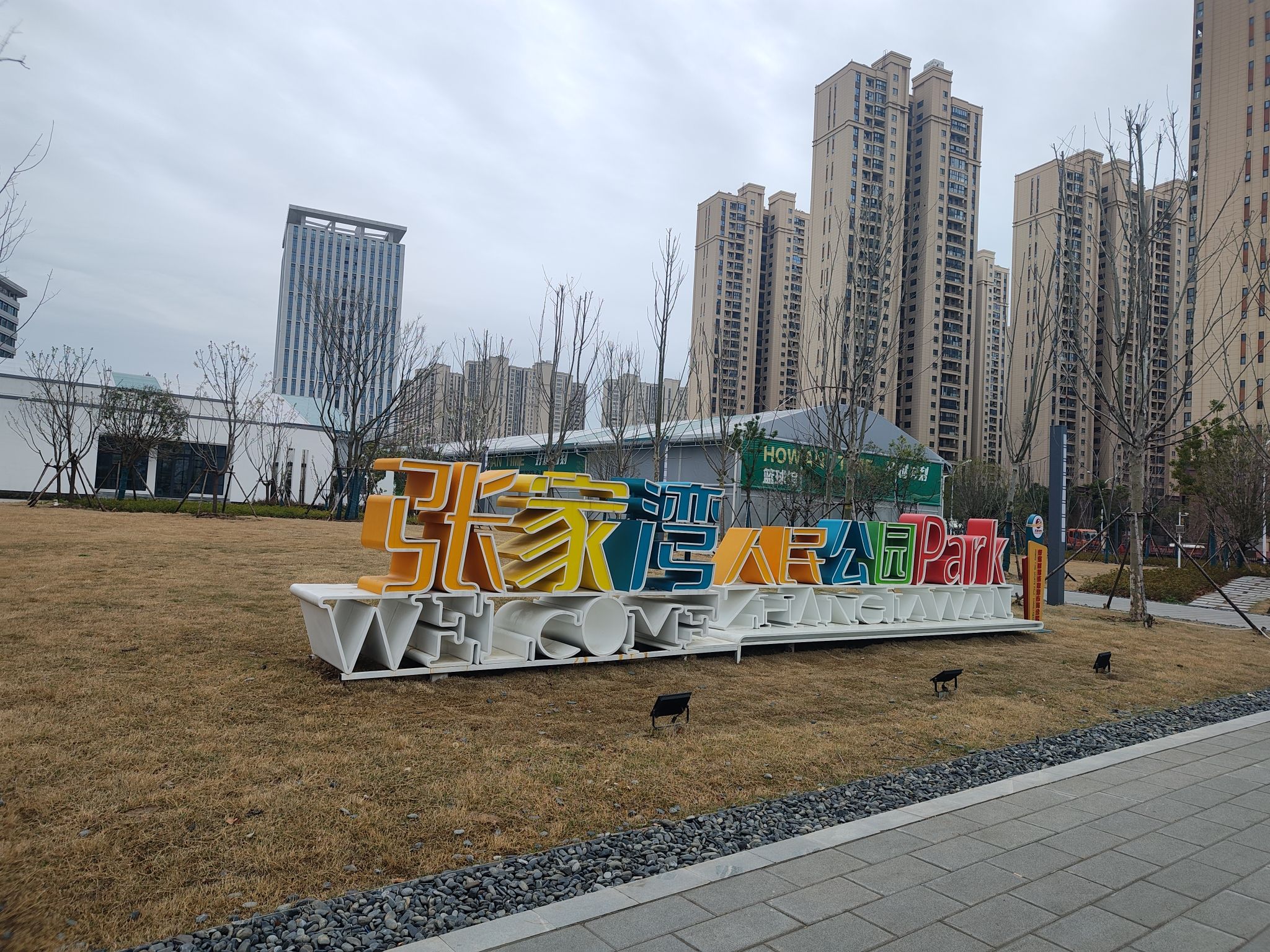 张家湾人民公园旅行图片 1