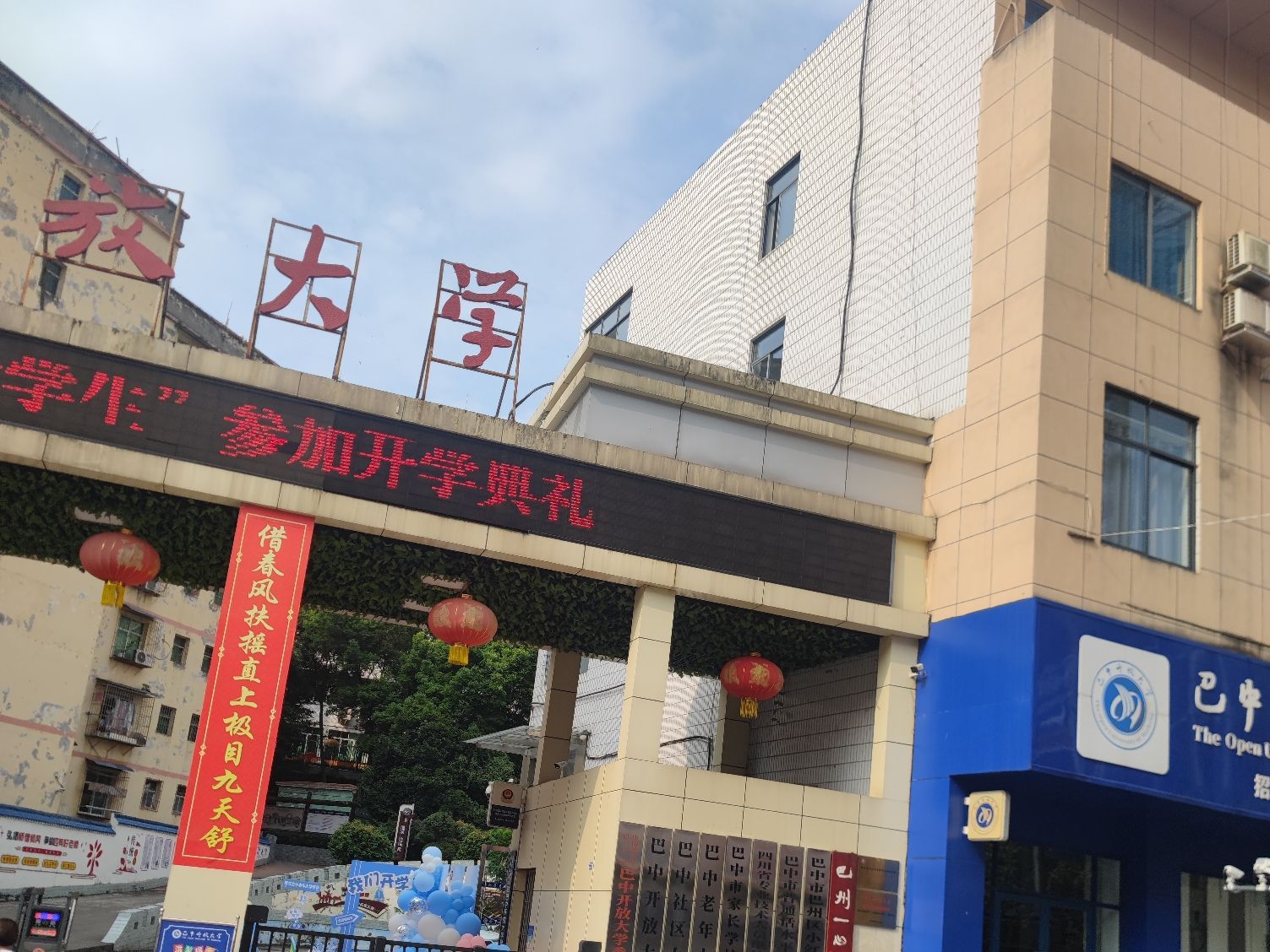 巴中开放大学
