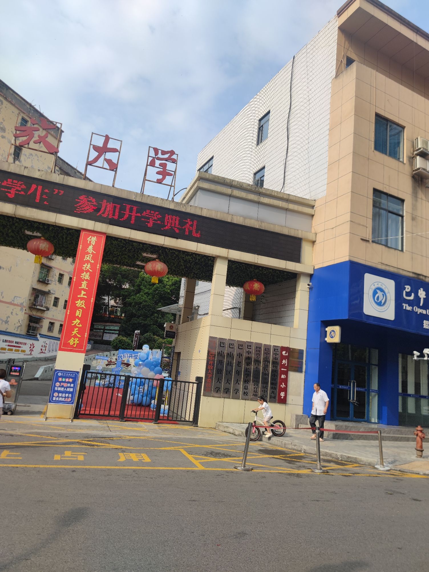 巴中开放大学