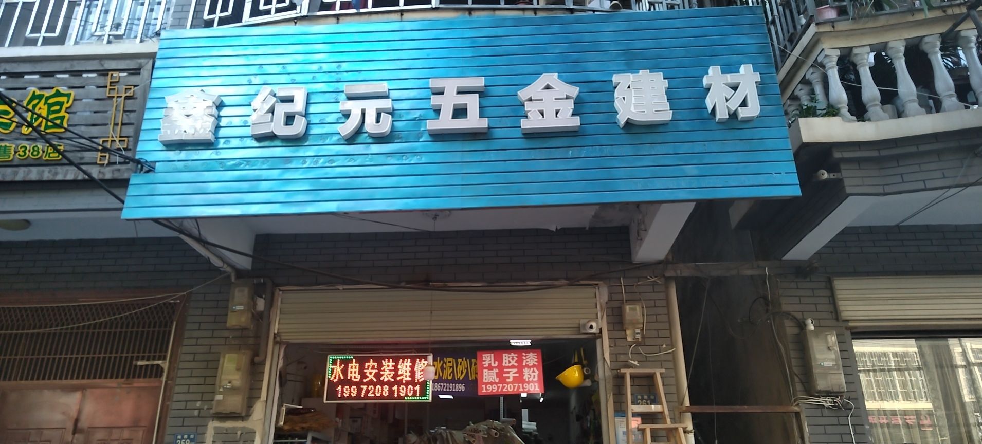鑫纪元五金建材