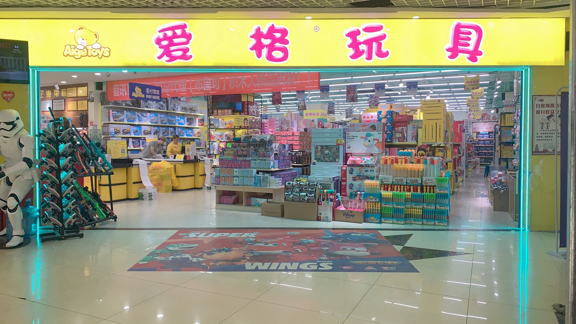 爱格玩具(贝斯特·康复路商贸广场店)