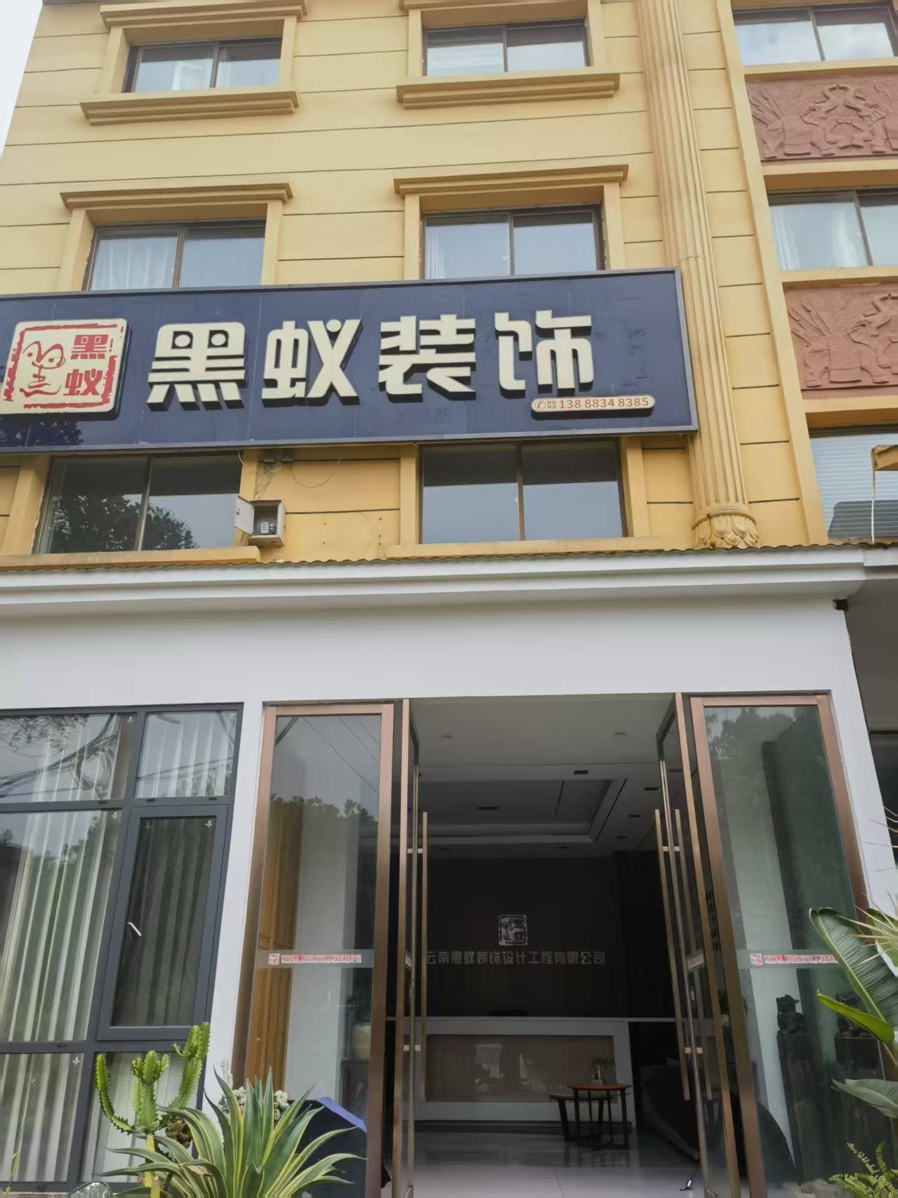 云南黑蚁装饰设计工程有限公司