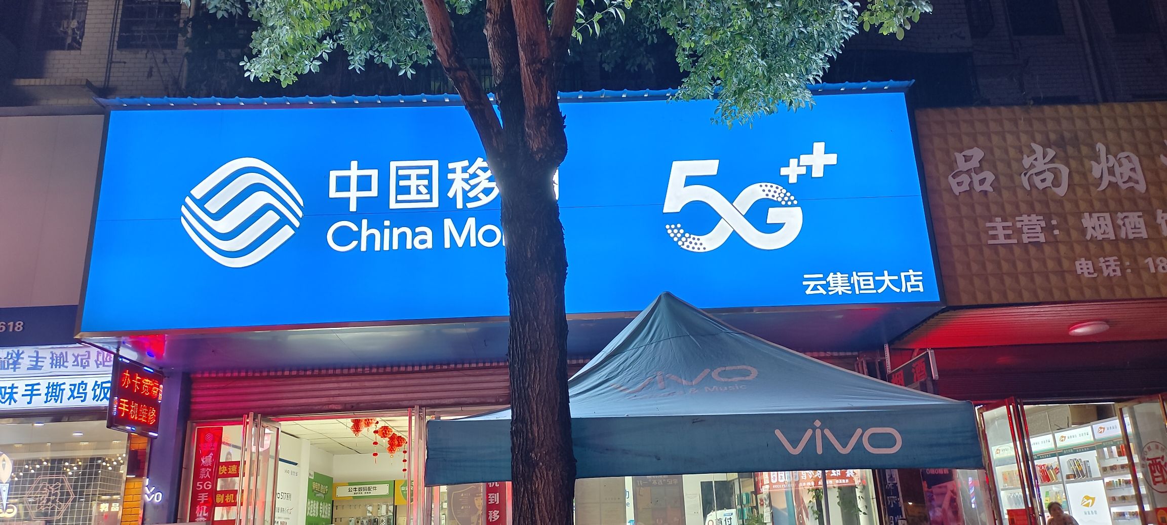 手机维修移动恒大通讯(云集恒大店)