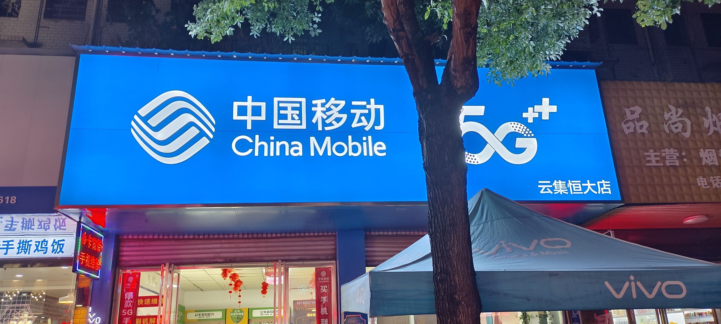 手机维修移动恒大通讯(云集恒大店)