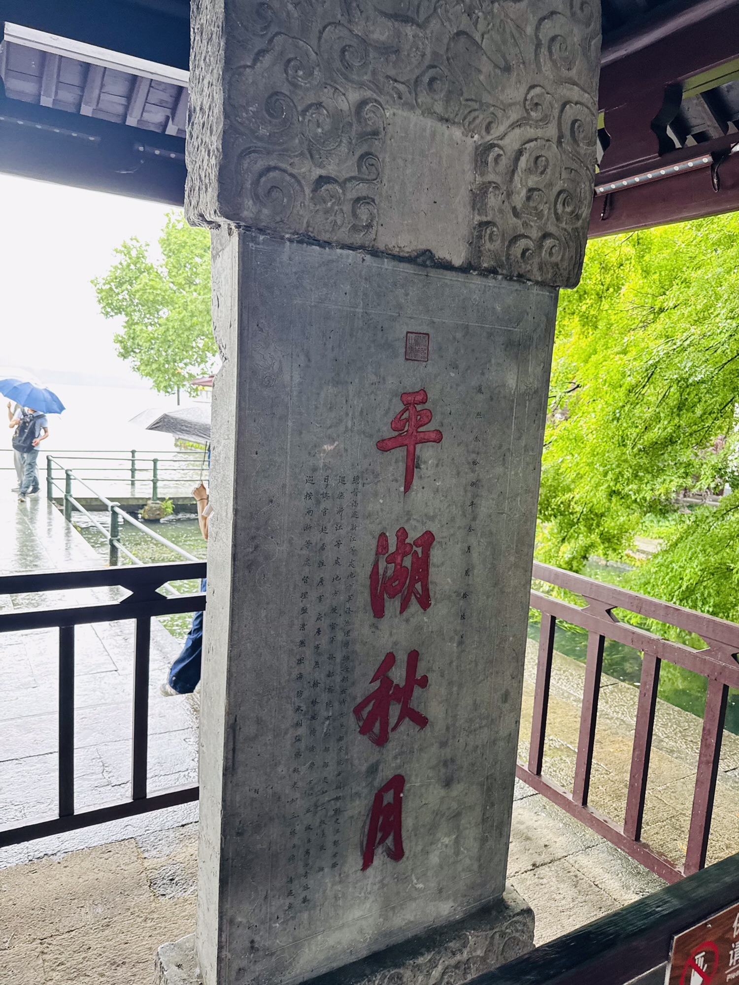 平湖秋月碑亭
