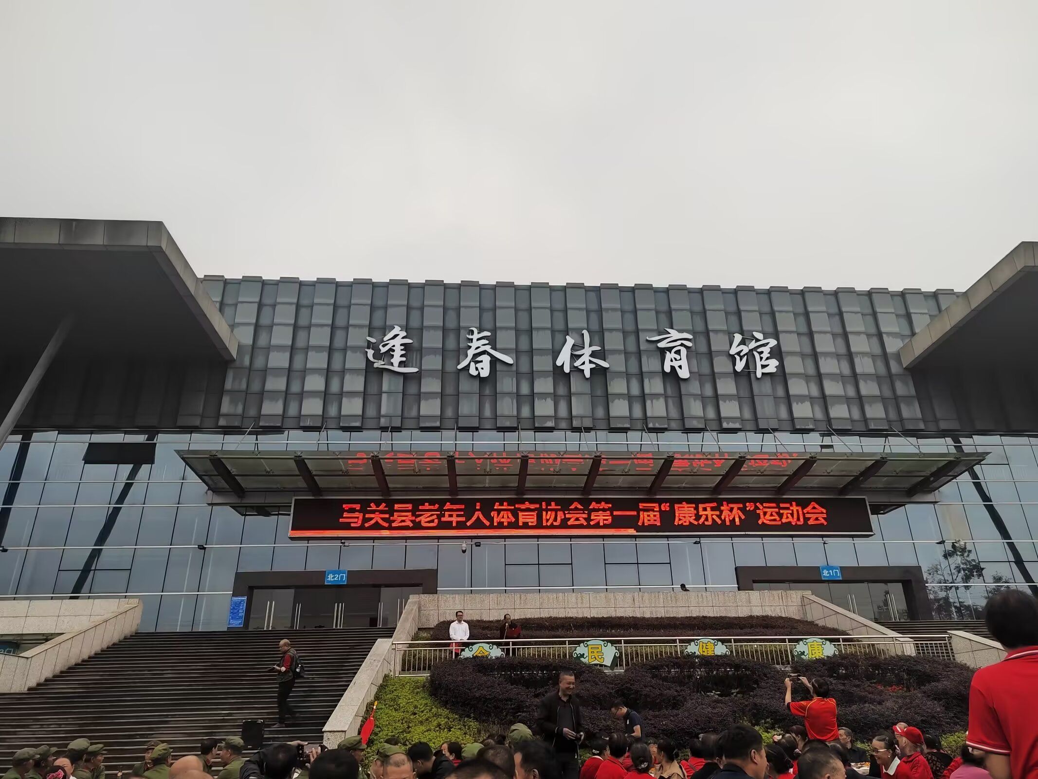 逢春体育馆