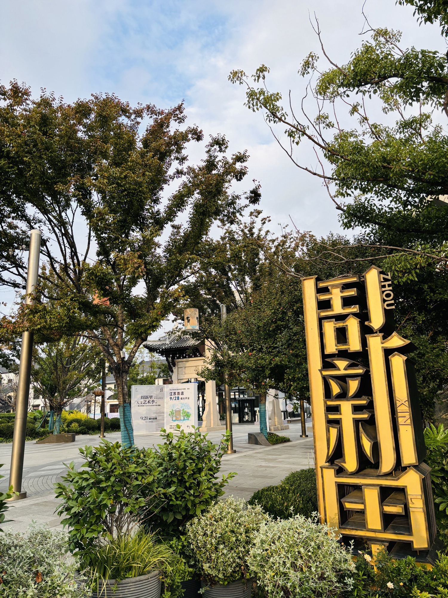 周新里旅行图片 1