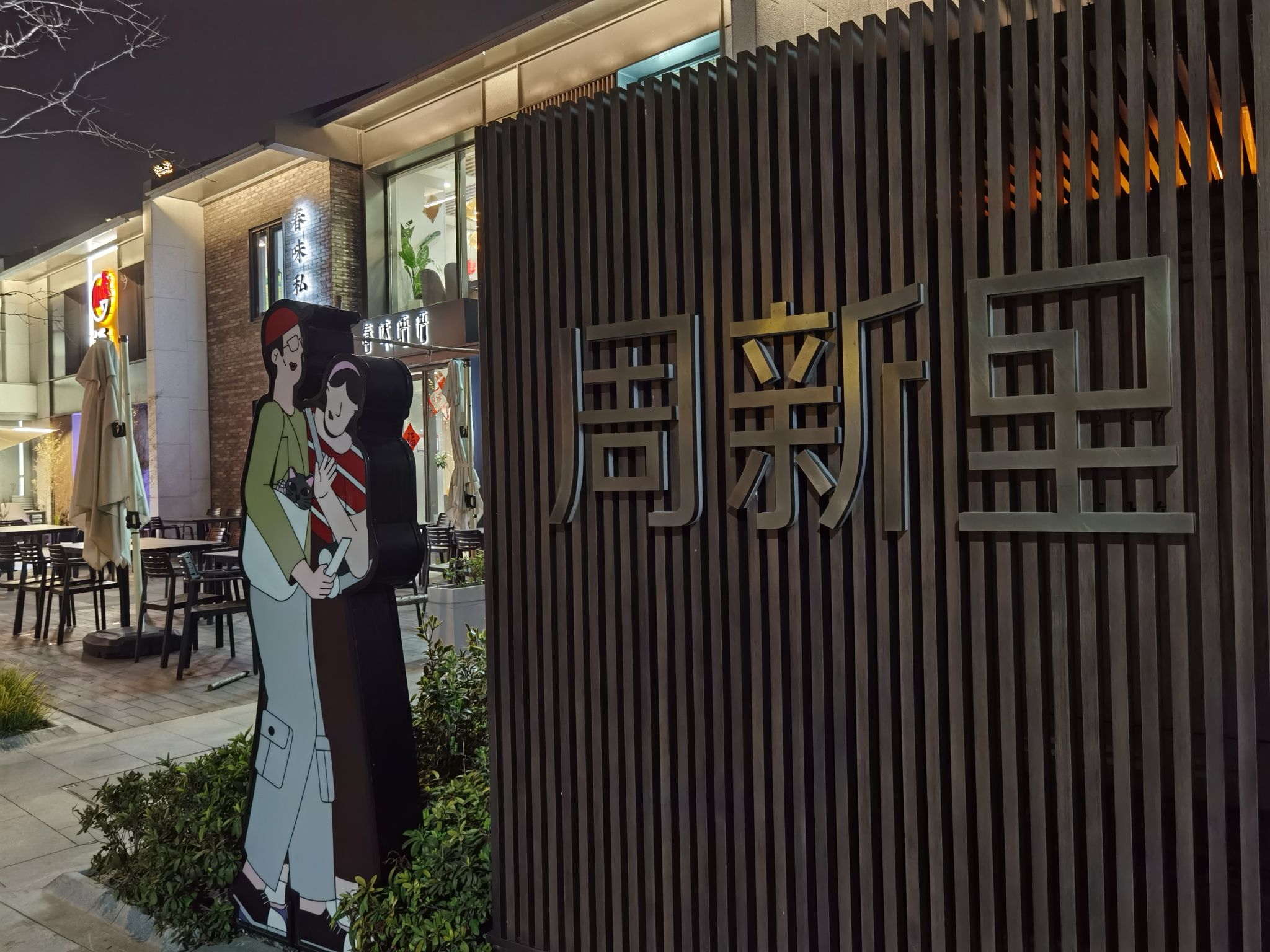 周新里旅行图片 1