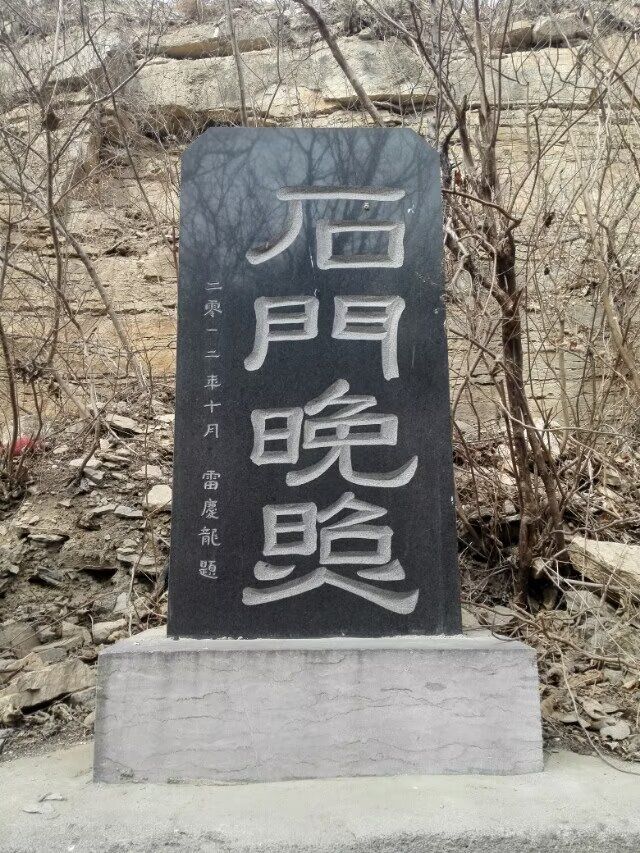 石门晚照旅行图片 1