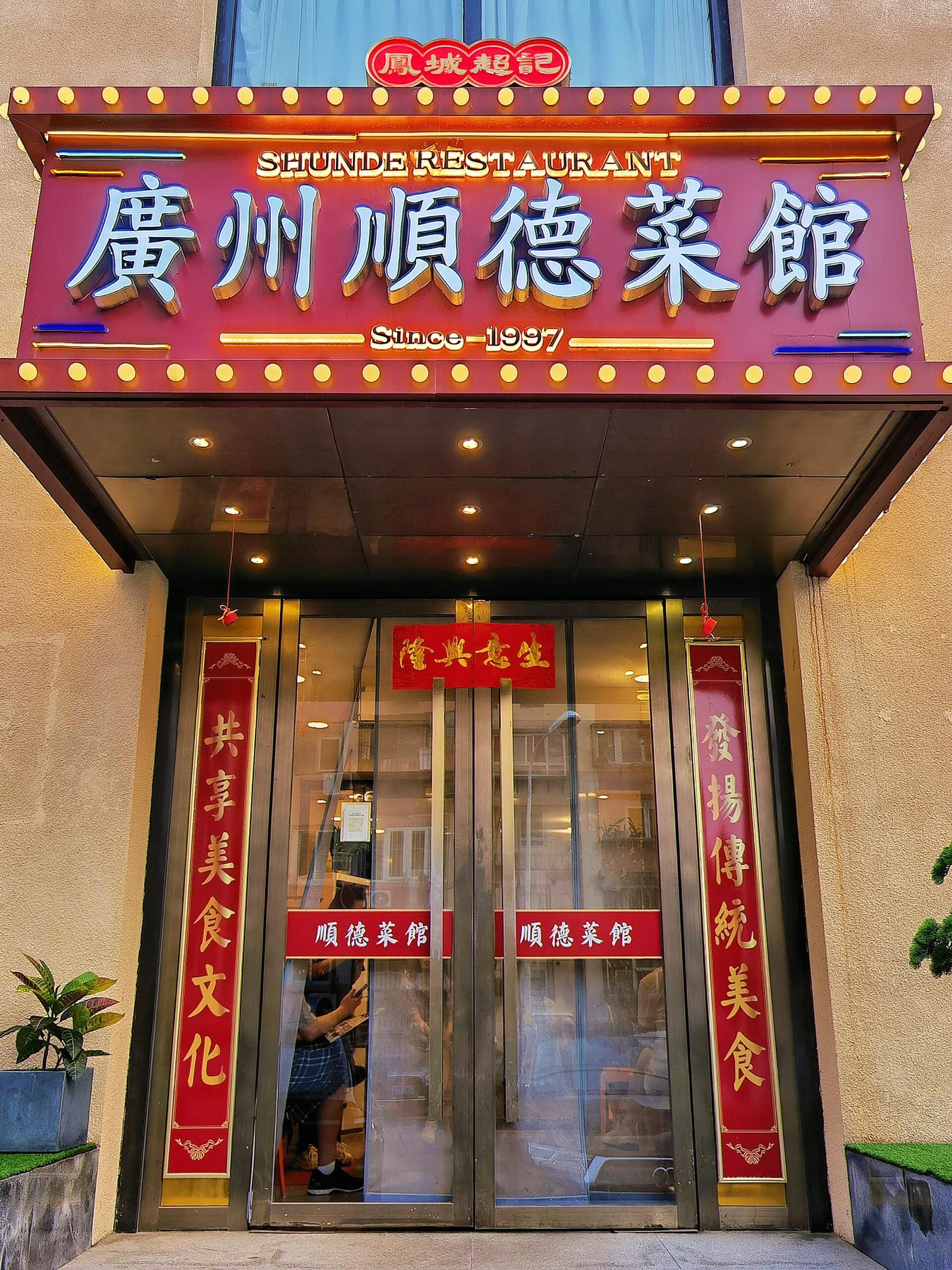 广州顺德酒家(西八里庄店)