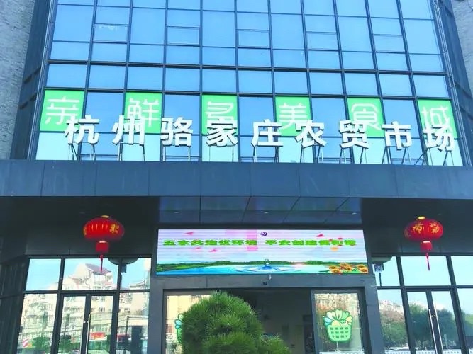 杭州骆家庄农贸市场