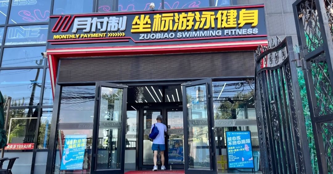 场地封面-月付制坐标游泳健身