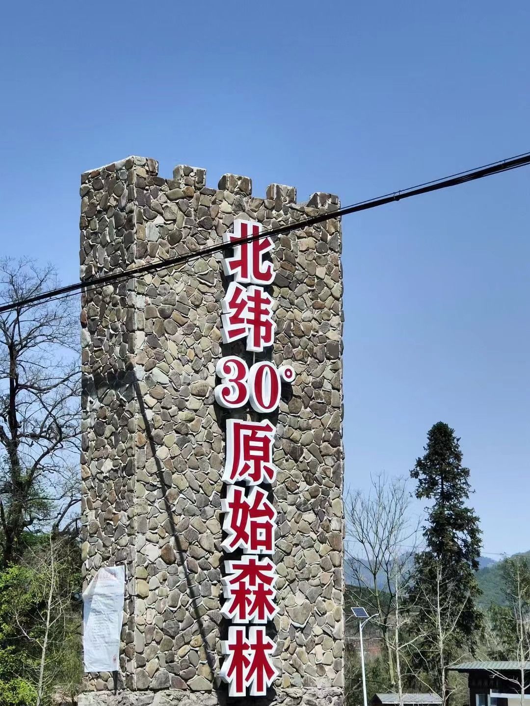 皖南川藏线北纬30度界碑