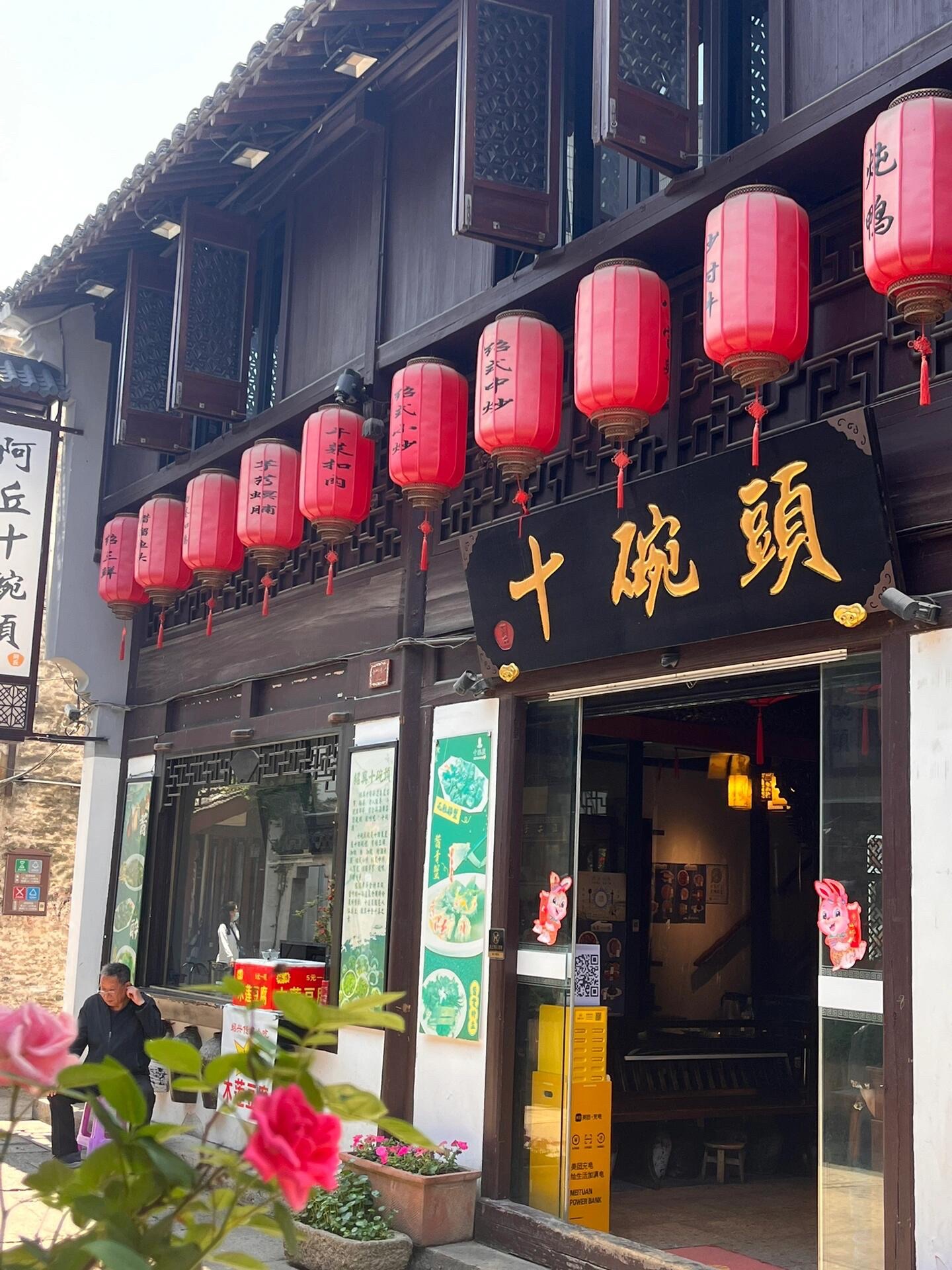 阿丘十碗头绍兴菜馆(府山店)