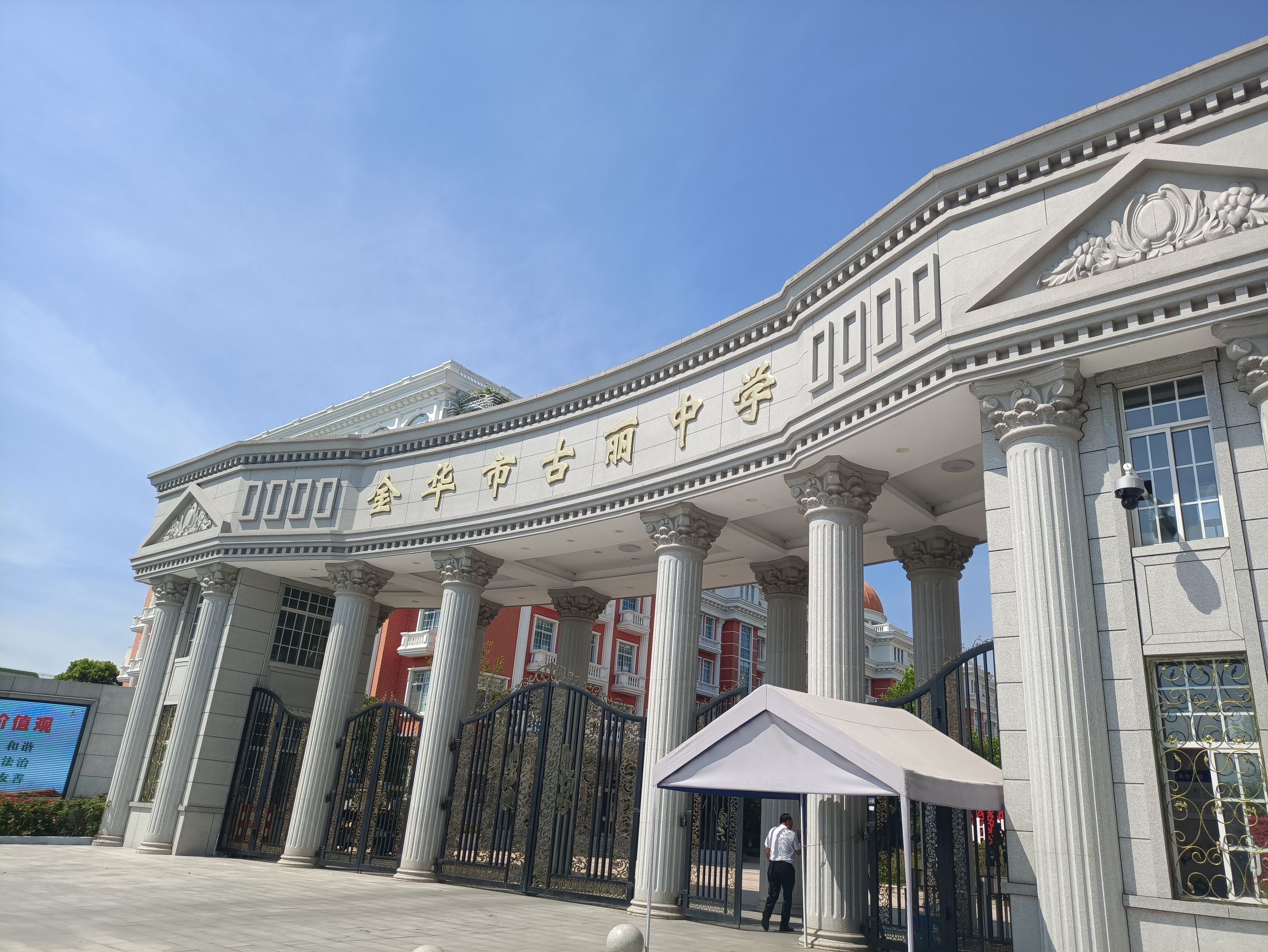金华市古丽中学