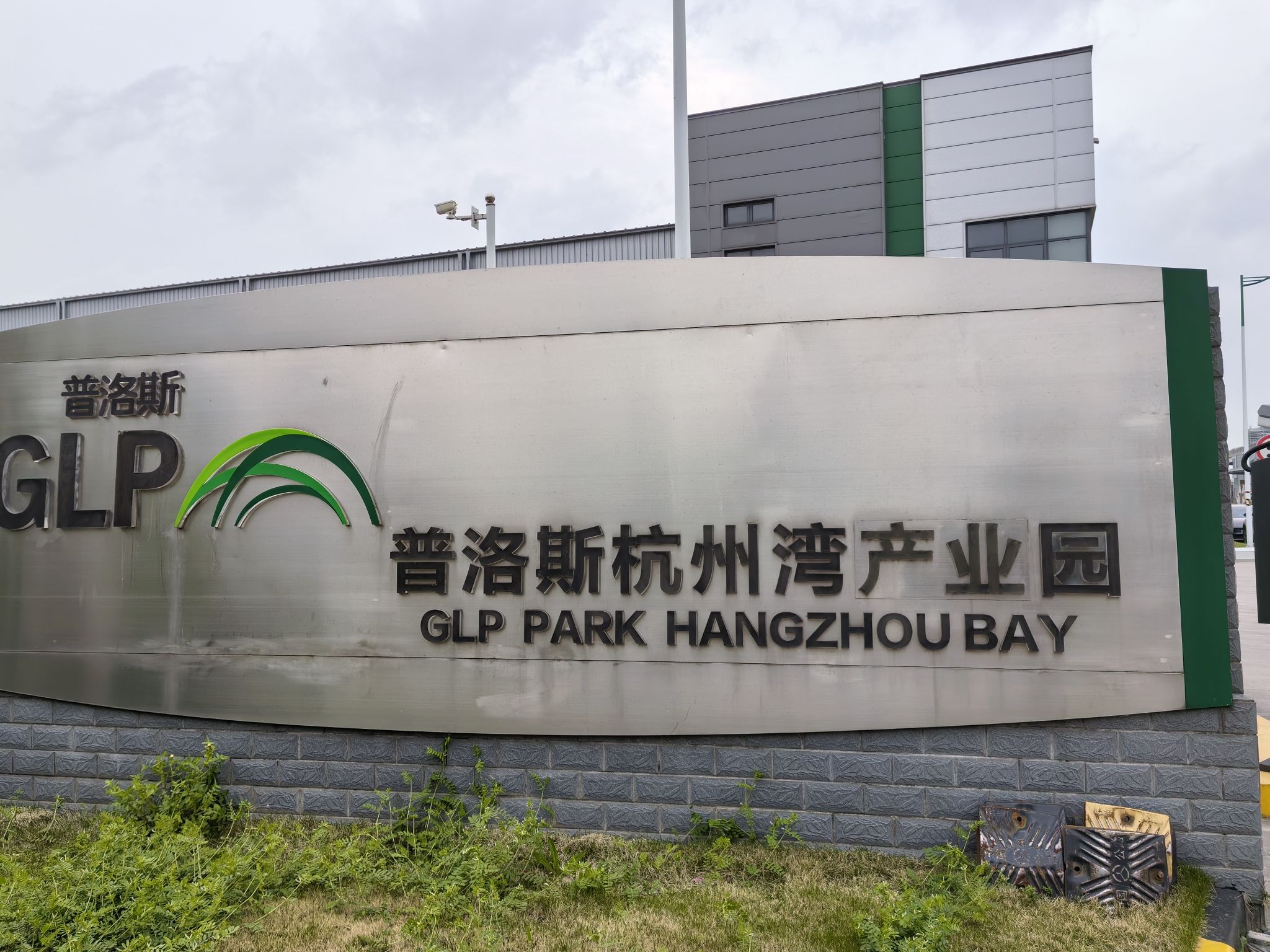普洛斯杭州湾物流园实景图（2）