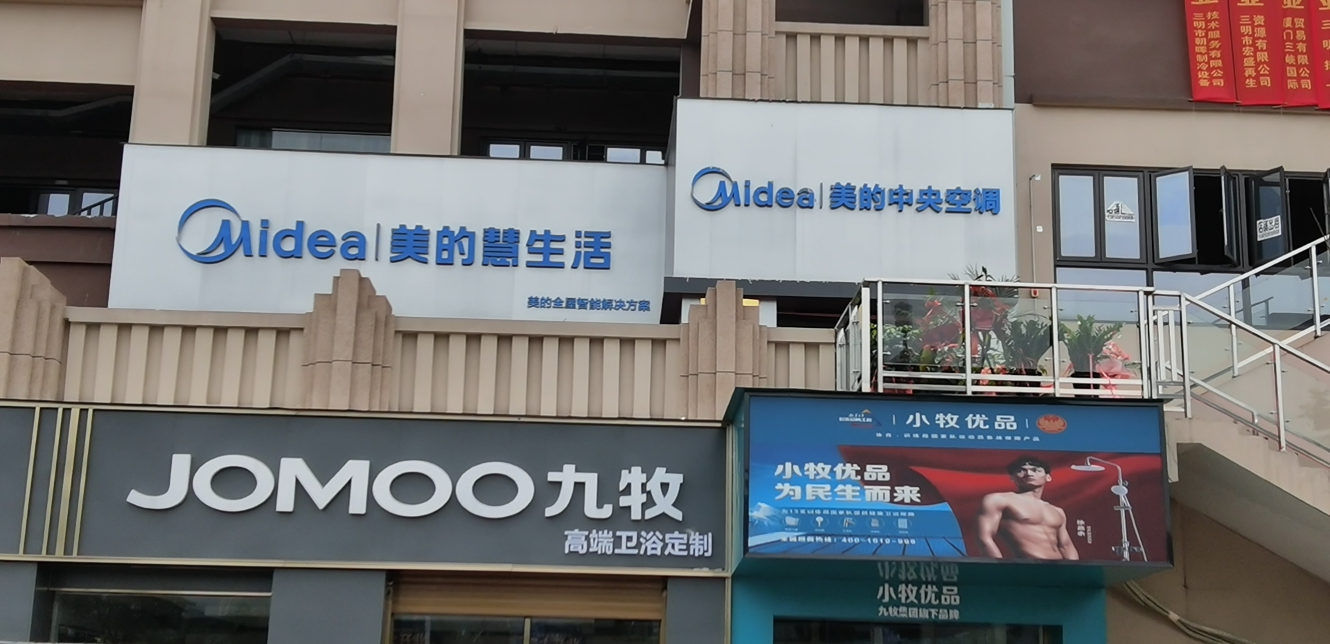 美的智慧家(三明富力爱丁堡旗舰店)
