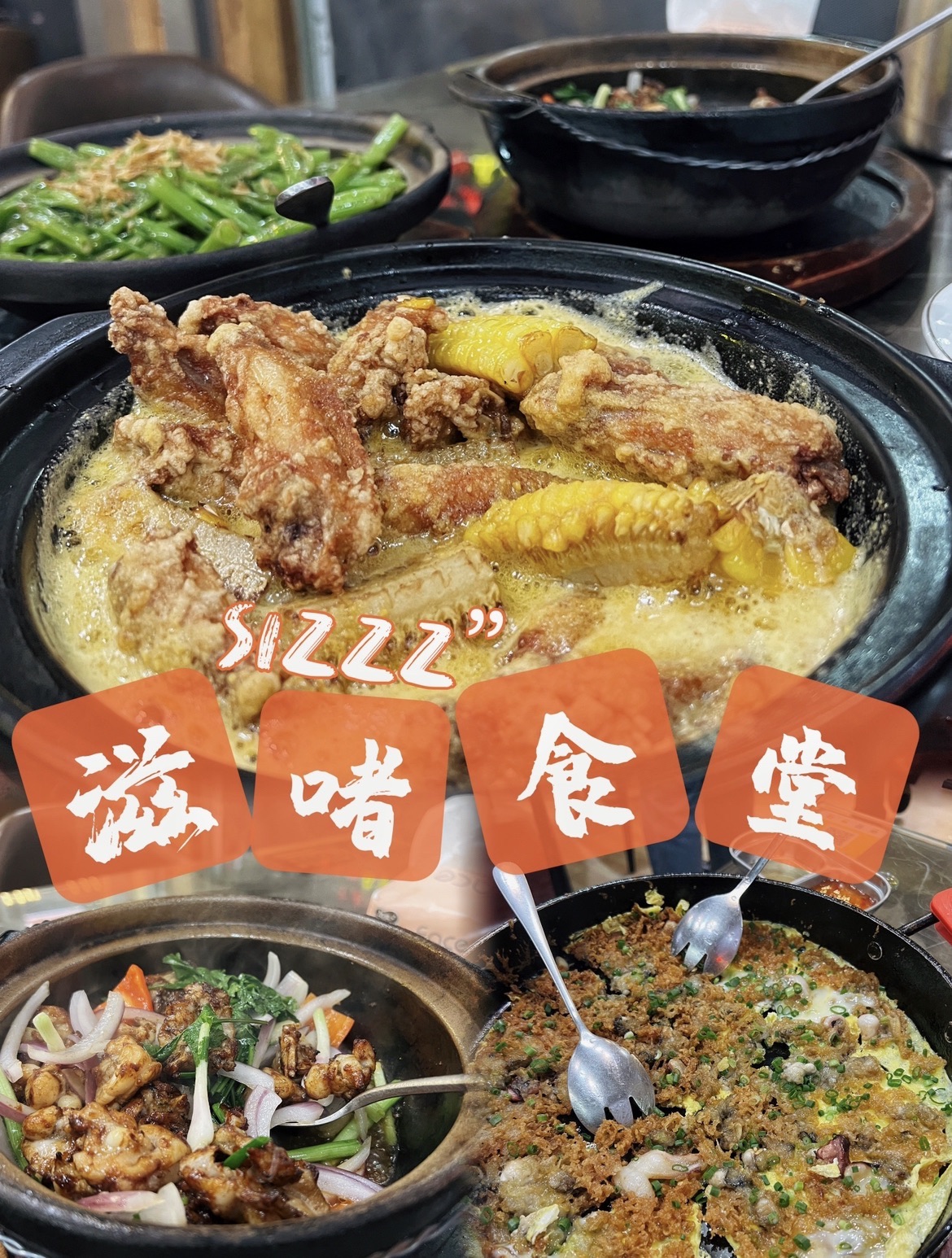 滋啫食堂