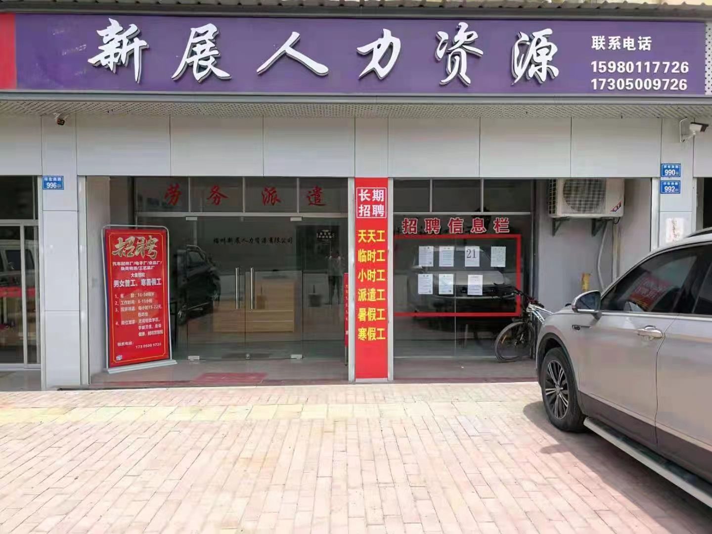 福州新展人力资源有限公司