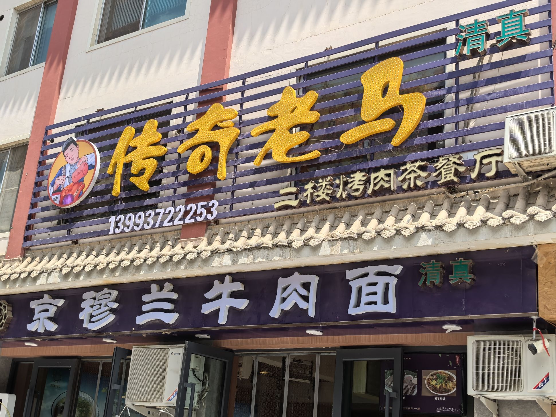 传奇老马茶餐厅京穆兰(敦煌店)