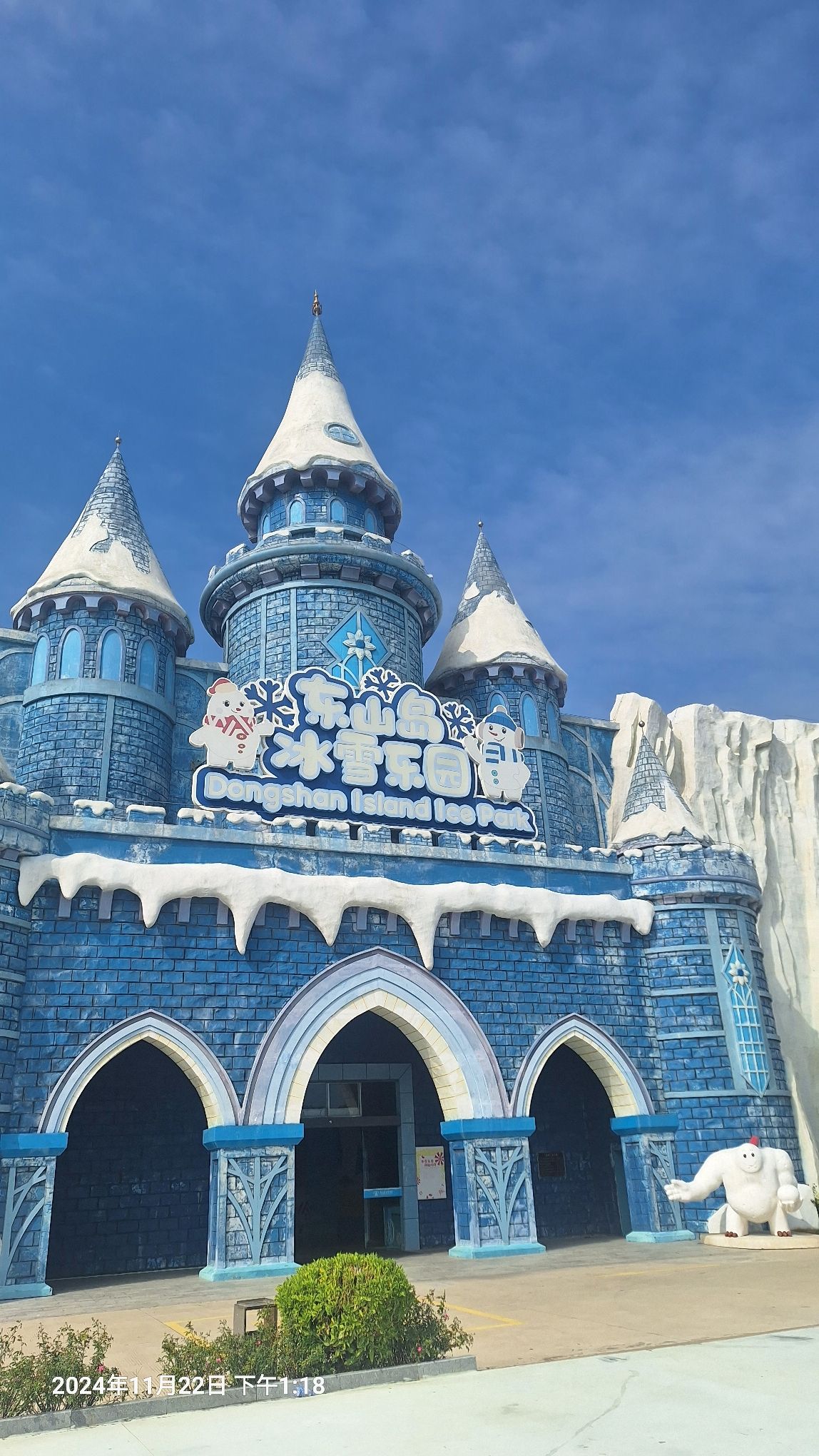 东山岛冰雪乐园旅行图片 1