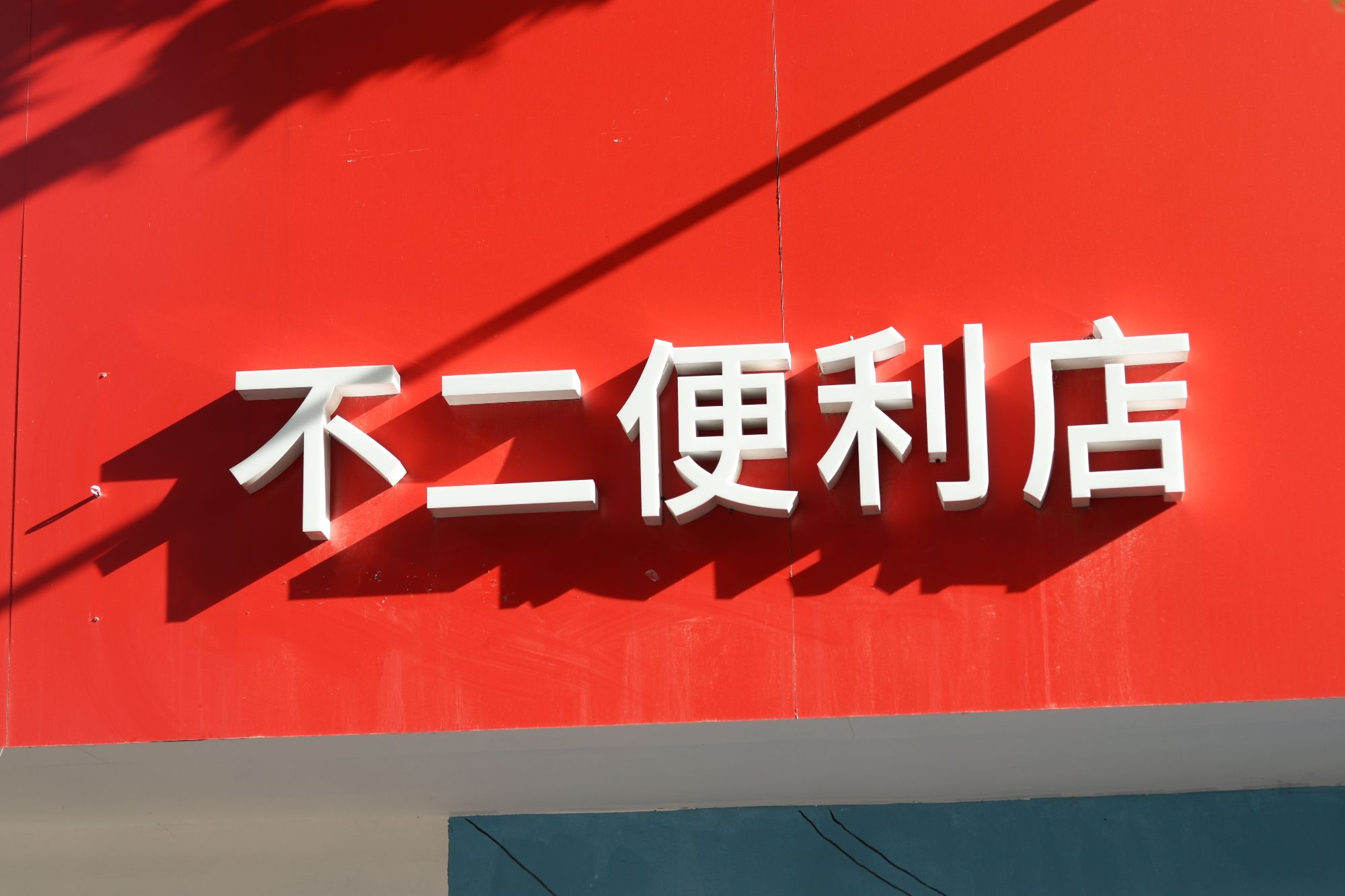 金线顶公园旅行图片 3