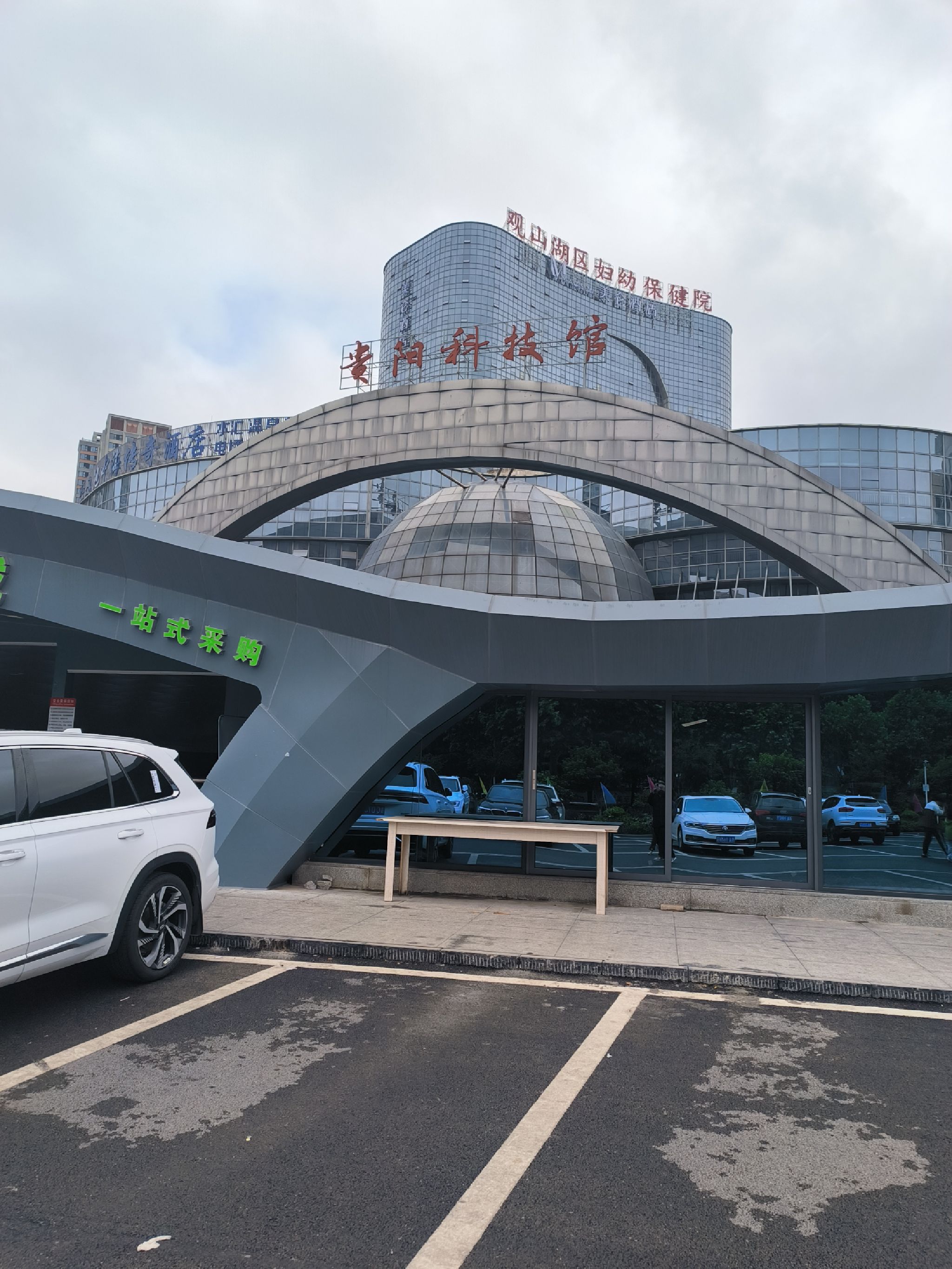 贵阳市科技馆
