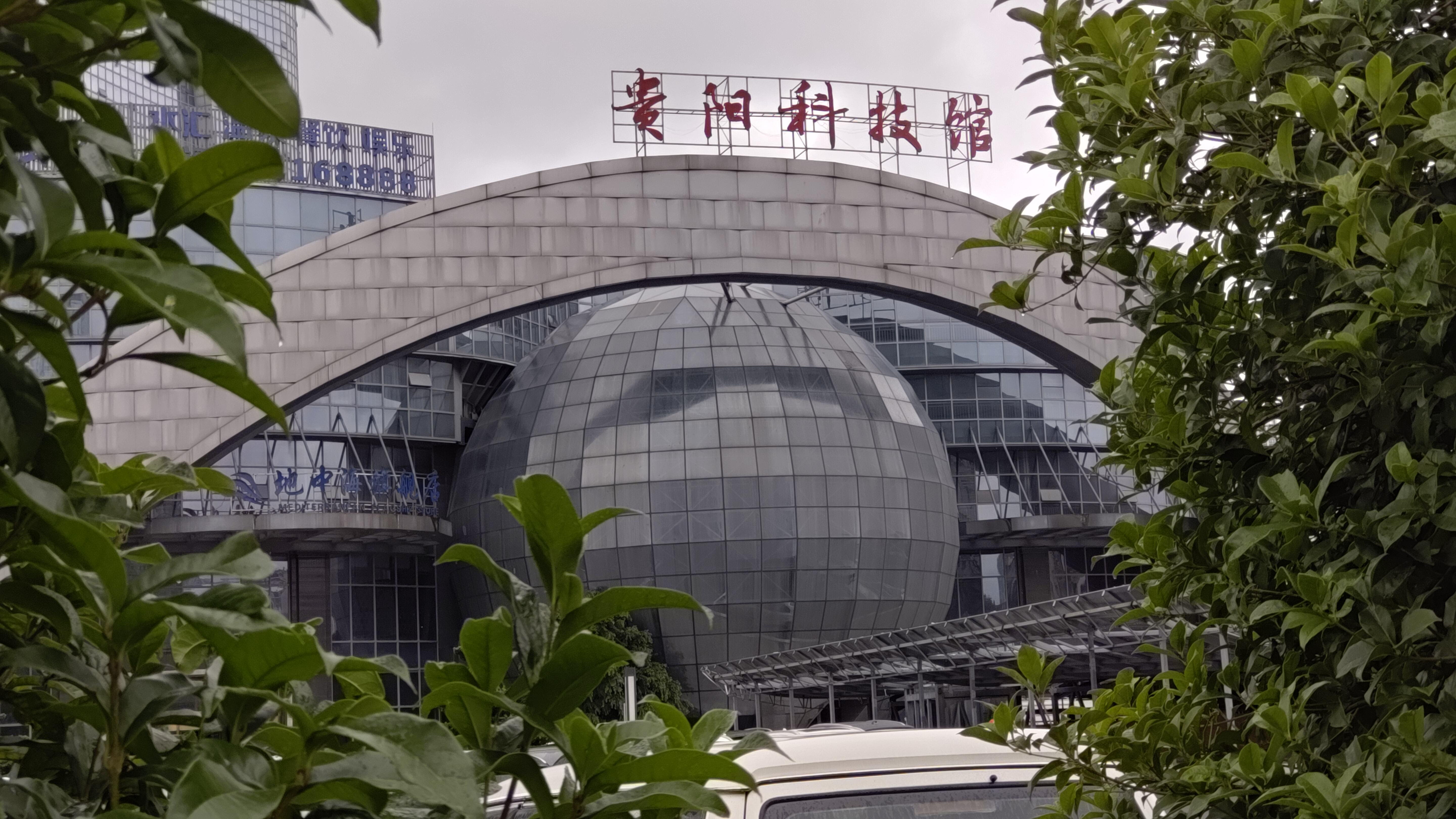 贵阳市科技馆
