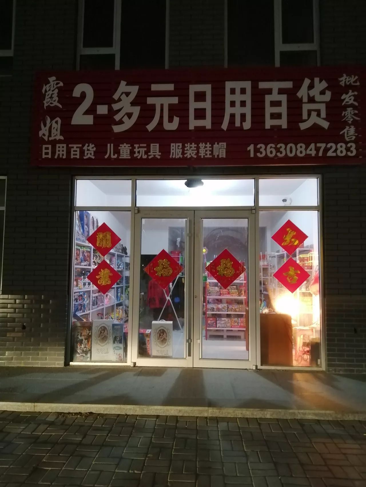 霞姐2-多元日用百货